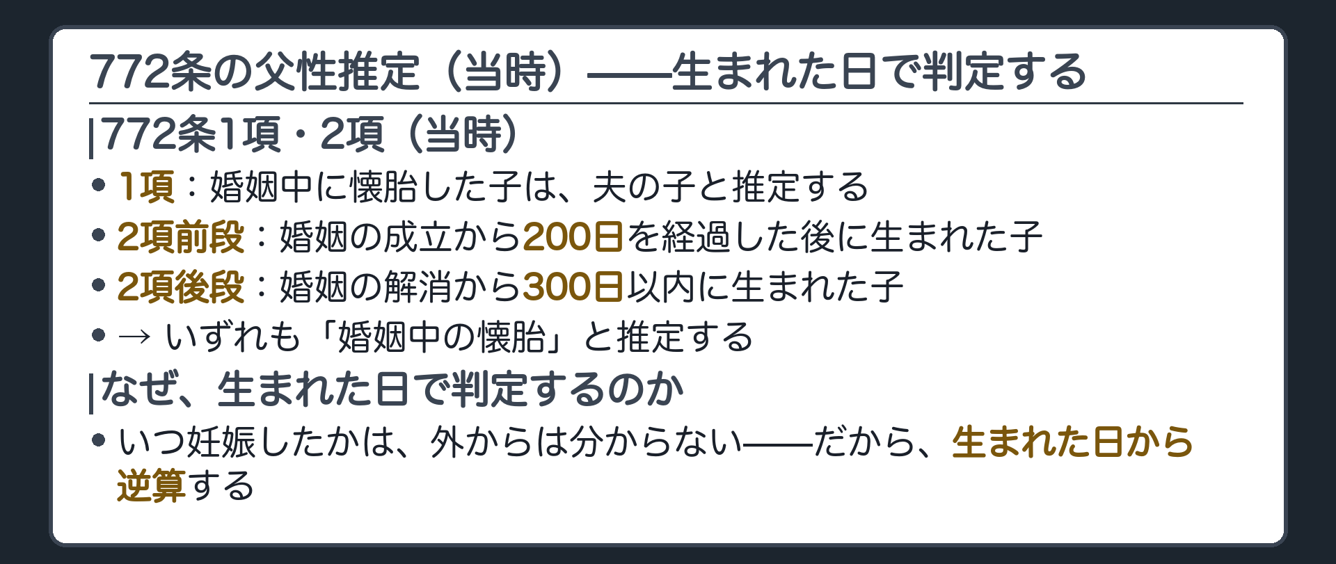 当時の民法772条の父性推定(①婚姻中に懐胎した子は夫の子と推定②婚姻の成立から200日を経過した後または婚姻の解消から300日以内に生まれた子は婚姻中に懐胎したものと推定)＋いつ妊娠したかは外から分からないので生まれた日から逆算する