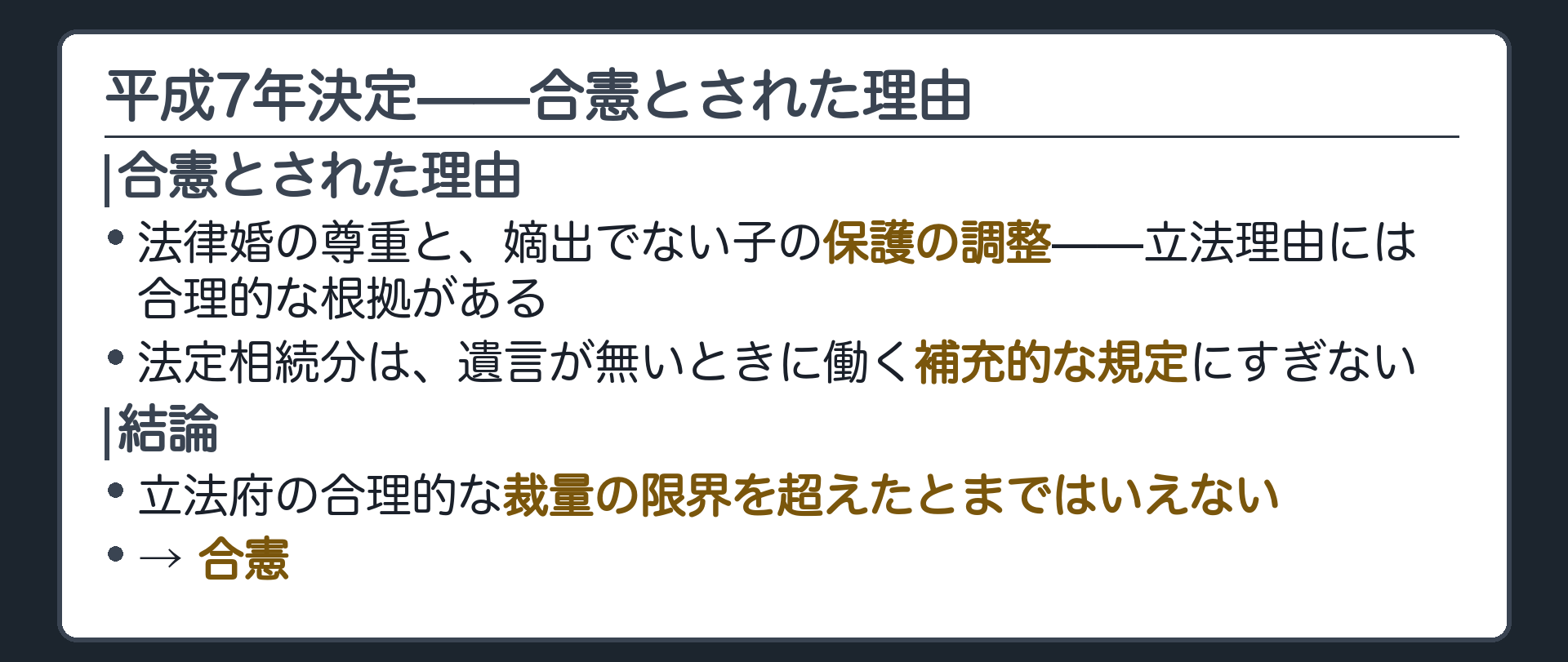 一回目の判断は合憲(①法律婚の尊重と嫡出でない子の保護の調整という立法理由には合理的な根拠がある②法定相続分は遺言が無いときに補充的に働く規定にすぎない③立法府の合理的な裁量の限界を超えたとまではいえない)