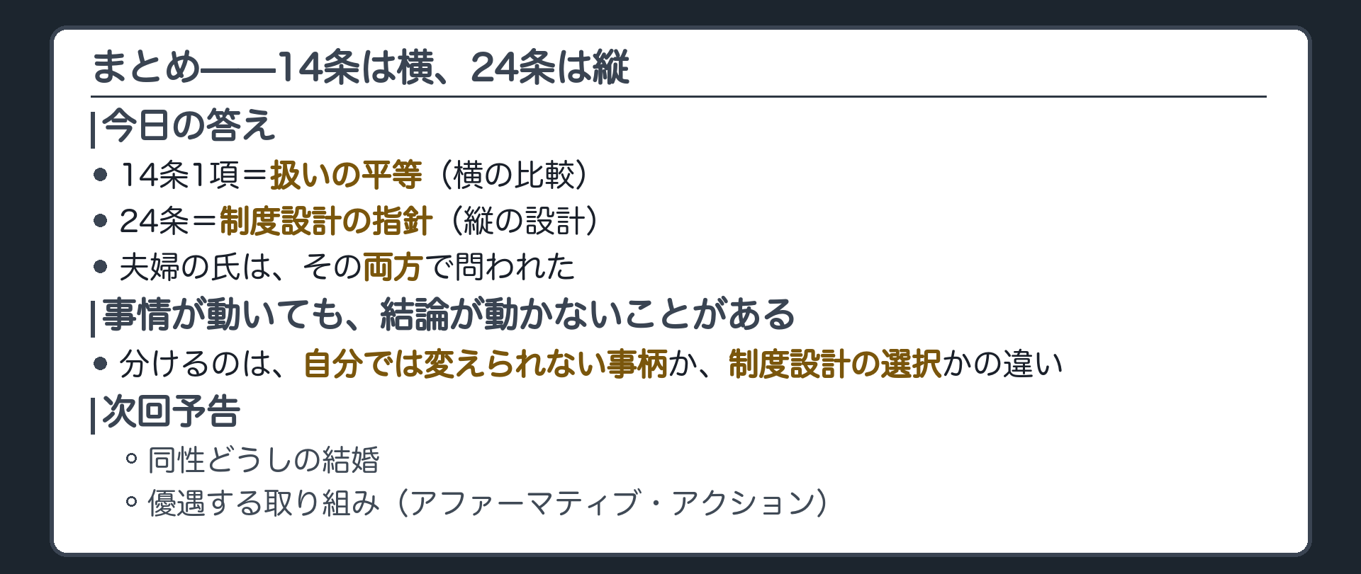 今日の答え=14条は扱いの平等/24条は制度設計の指針、夫婦同氏はその両方で問われた+事情が動いても結論が動かないことがある(分けるのは自分では変えられない事柄か制度設計の選択かの違い)+次回は同性どうしの結婚と優遇する取り組み