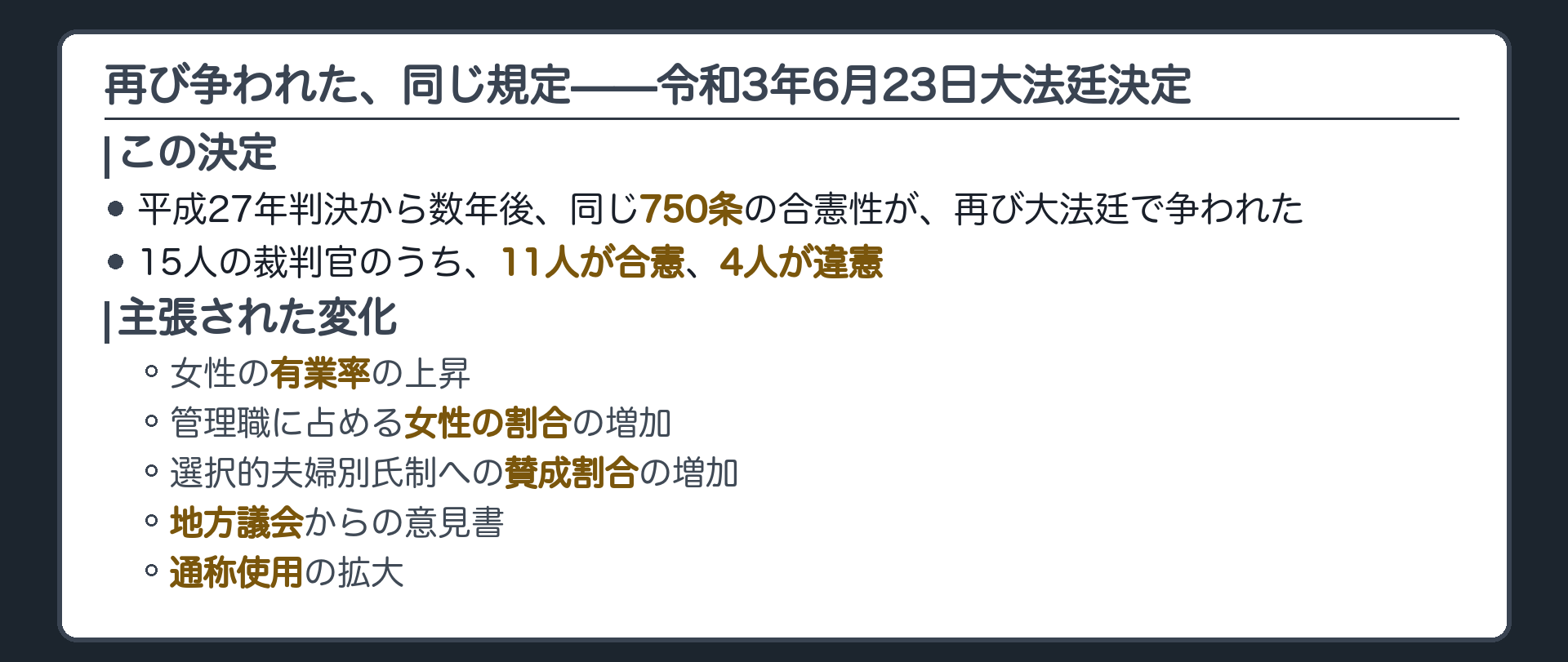 平27判決から数年後、同じ民法750条の合憲性が大法廷で再び争われた+15人中11人が合憲・4人が違憲の立場+主張された変化=女性の有業率上昇/管理職に占める女性割合の増加/選択的夫婦別氏制への賛成割合の増加/地方議会の意見書/通称使用の拡大