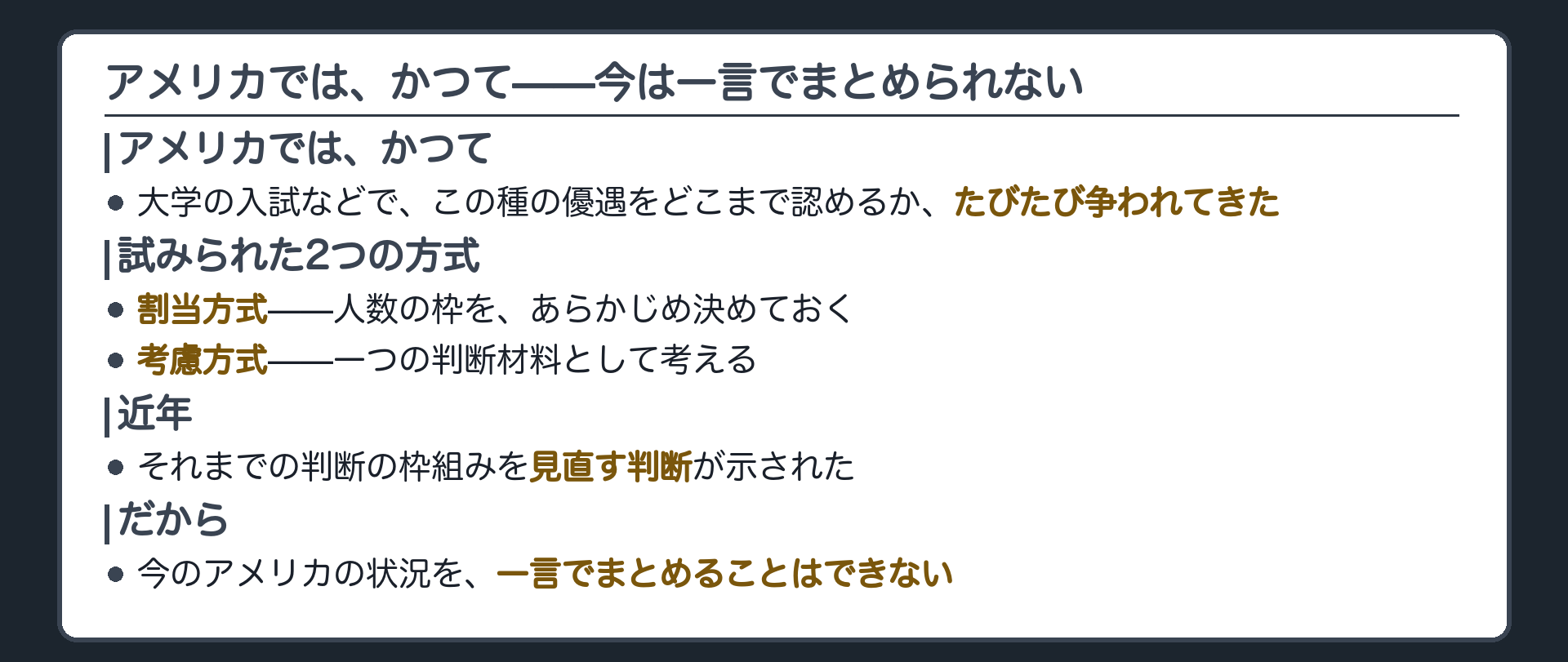 アメリカではかつて大学の入試などでこの種の優遇をどこまで認めるか争われてきた+人数の枠を決める割当方式や一要素として考える考慮方式が試された+近年判断の枠組みが見直され今のアメリカの状況を一言でまとめることはできない