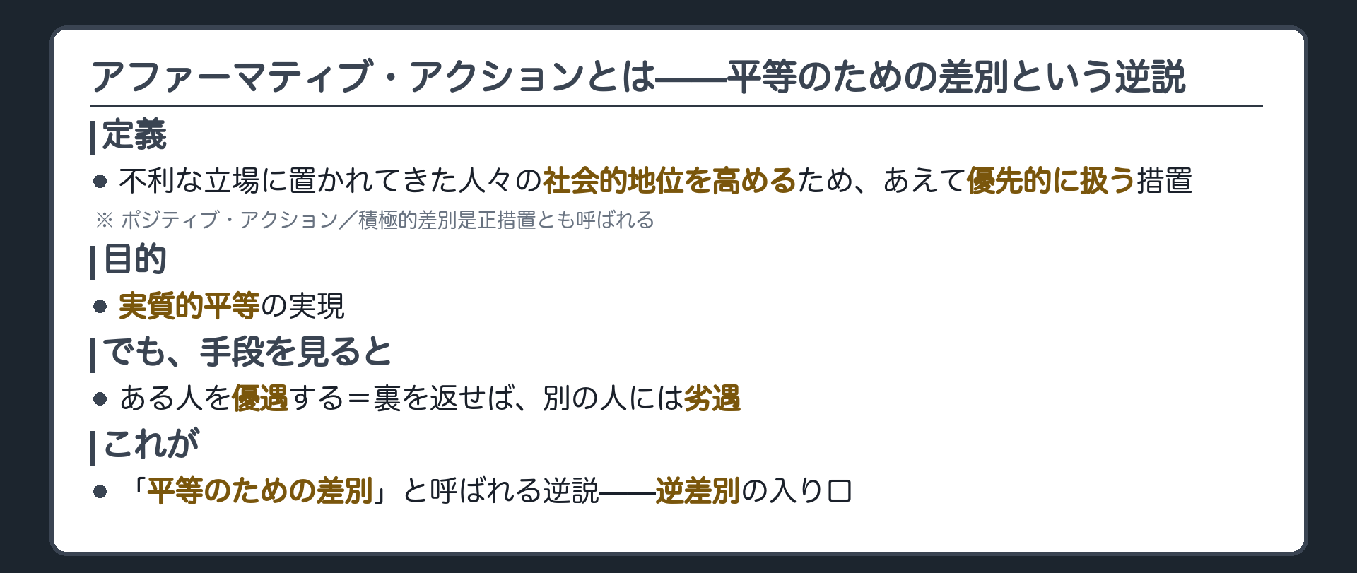 AA=これまで不利な立場に置かれてきた人々の社会的地位を高めるためあえて優先的に扱う措置(ポジティブ・アクション/積極的差別是正措置とも)＋目的は実質的平等の実現＋その手段としての優遇は裏を返せば別の人への劣遇＝逆差別
