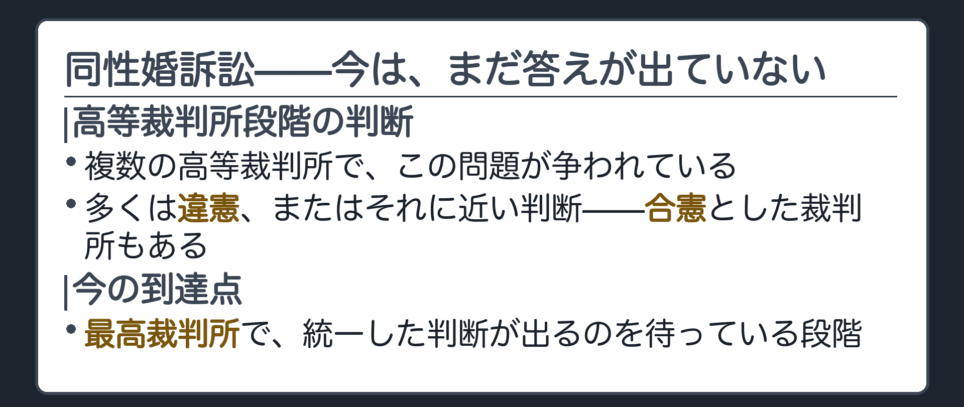 いくつかの高等裁判所でこの問題が争われ判断が割れている+多くは違憲またはそれに近い判断だが合憲と判断したところもあった+今は最高裁で統一した判断が出るのを待っている段階