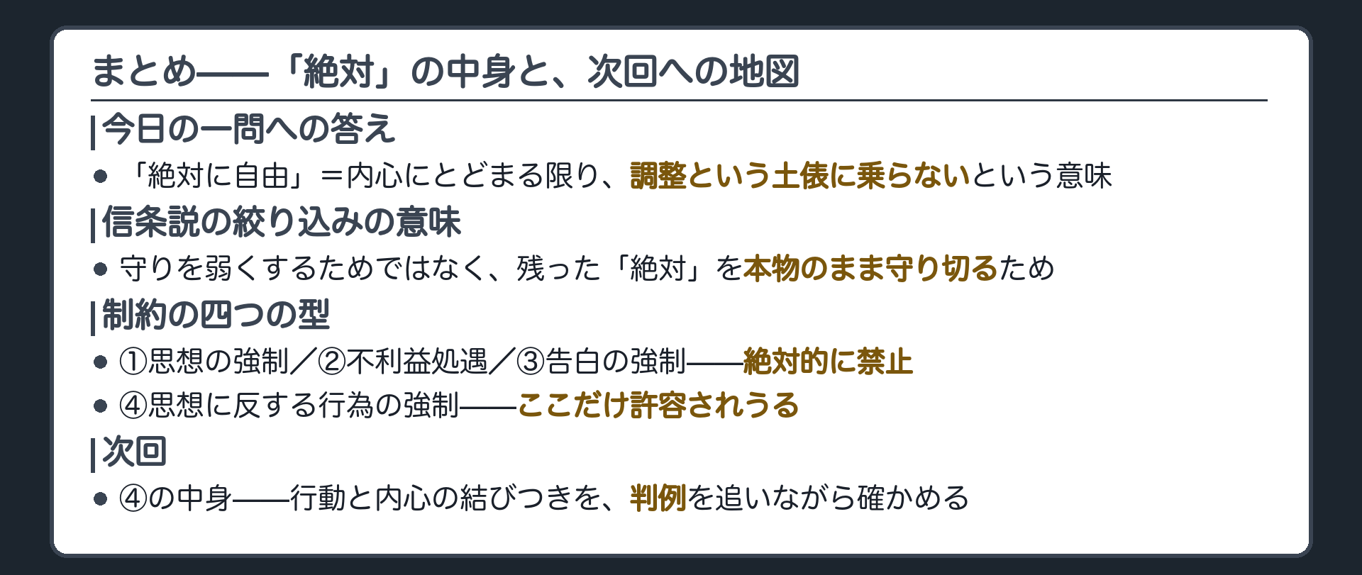 今日の1問への答え=絶対とは調整の土俵に乗らないという意味+信条説は残りの絶対を守り切るための絞り込み+4類型の地図と④だけが違う理由+中身は次回