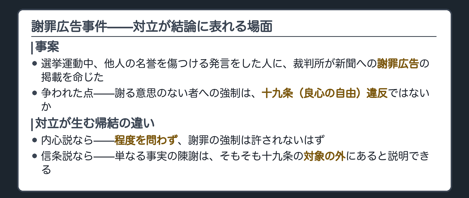事案=選挙運動での名誉毀損を理由に謝罪広告の新聞掲載を命じた原判決に対し謝罪の意思のない者への強制は十九条違反と争った+内心説なら許されないはずの強制が信条説の立場からは説明できるという具体の帰結
