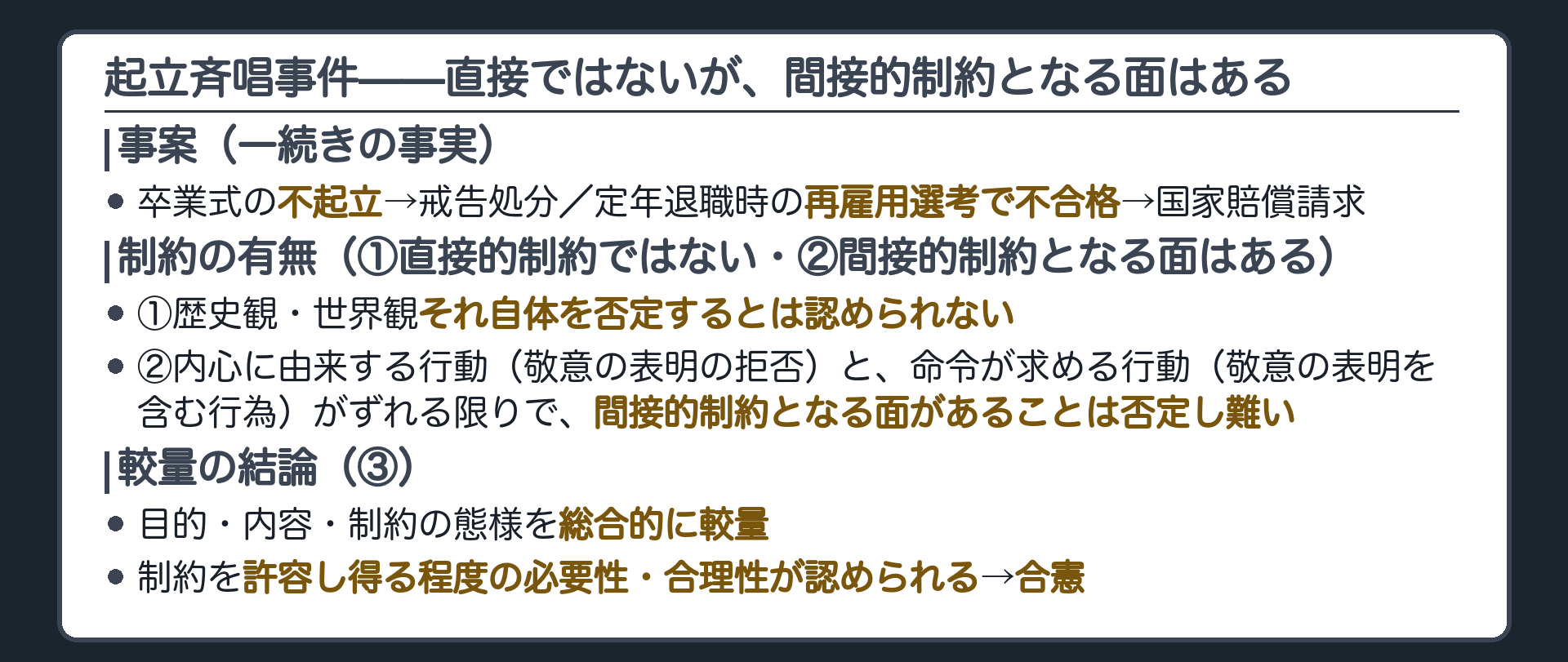 事案=卒業式で起立斉唱を拒否→戒告処分→定年退職時の再雇用選考で不合格→国家賠償請求という一続きの事実+①直接的制約ではない②間接的制約となる面は否定し難い③総合較量して必要性・合理性の3段