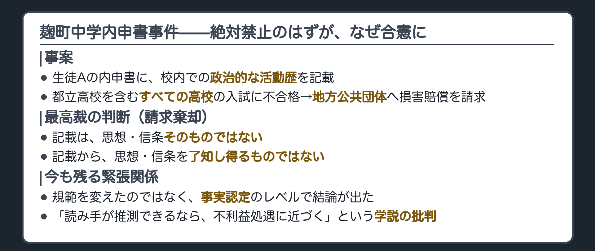 事案=生徒Aの内申書に校内活動歴を記載→高校入試すべてに不合格→地方公共団体へ賠償請求+判旨は記載は思想信条そのものではなく記載から思想信条を了知し得ないという事実認定