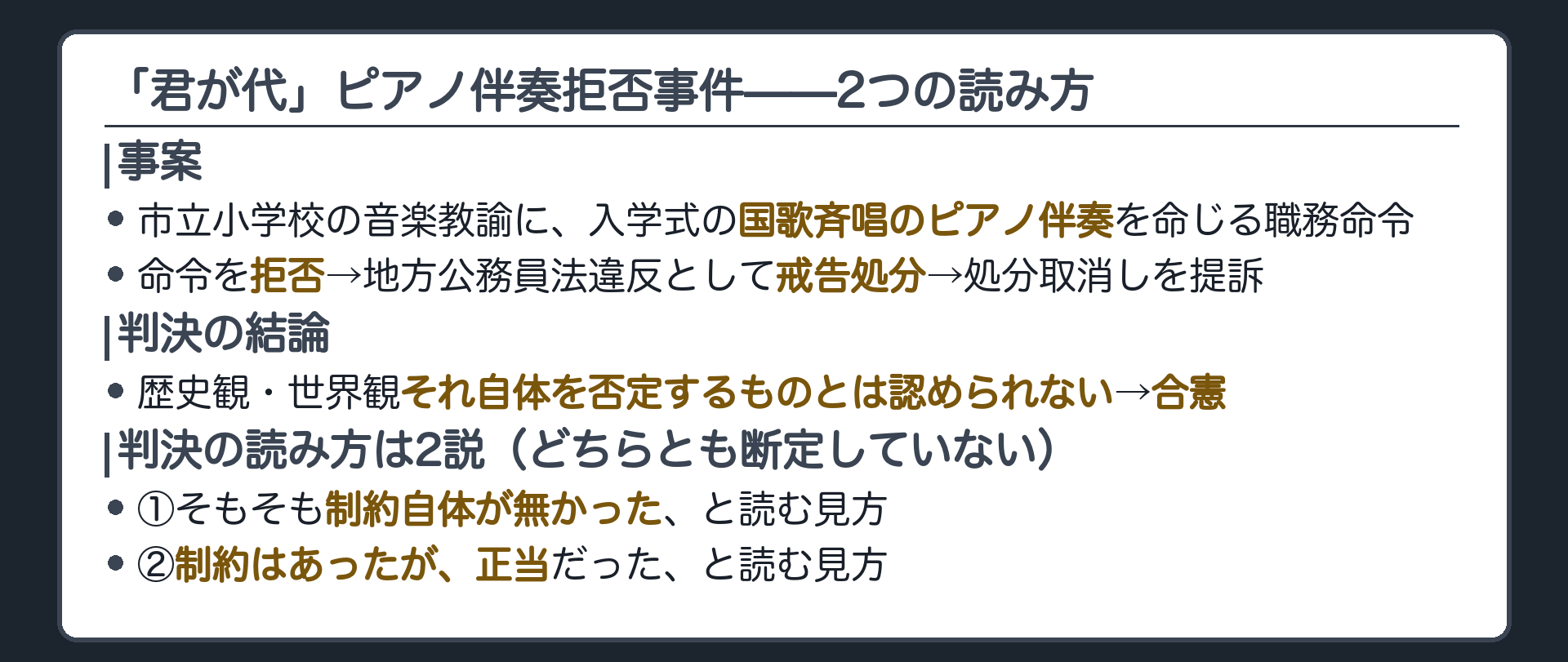 事案=市立小学校の音楽の先生に入学式の国歌斉唱のピアノ伴奏を命じる職務命令→拒否→戒告処分+判例解釈2説(制約自体が無いと見るか制約はあるが正当と見るか)はどちらか一方に断定しない