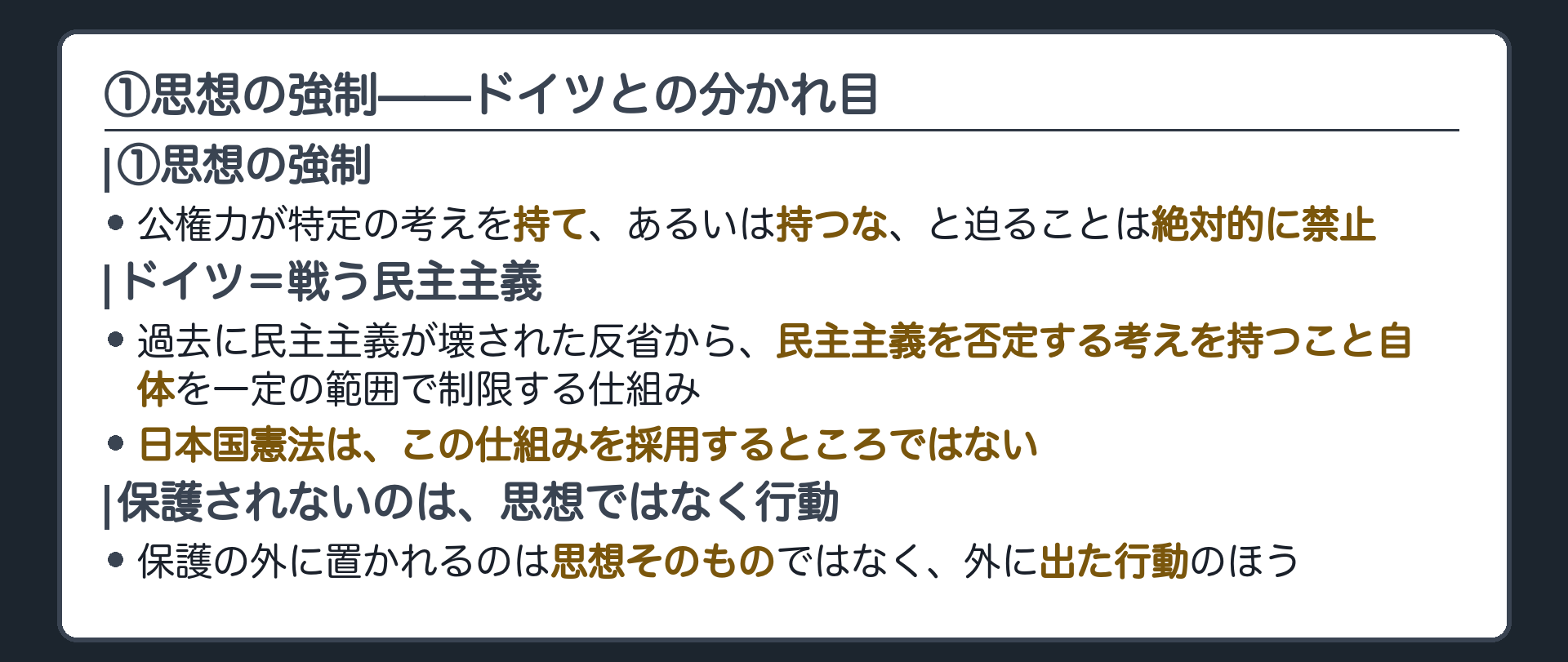 公権力による思想そのものの強制は絶対禁止+ドイツの戦う民主主義(過去の反省から生まれた考え方)は日本国憲法が採用するところではない+保護されないのは思想そのものではなく外に出た行動のほう