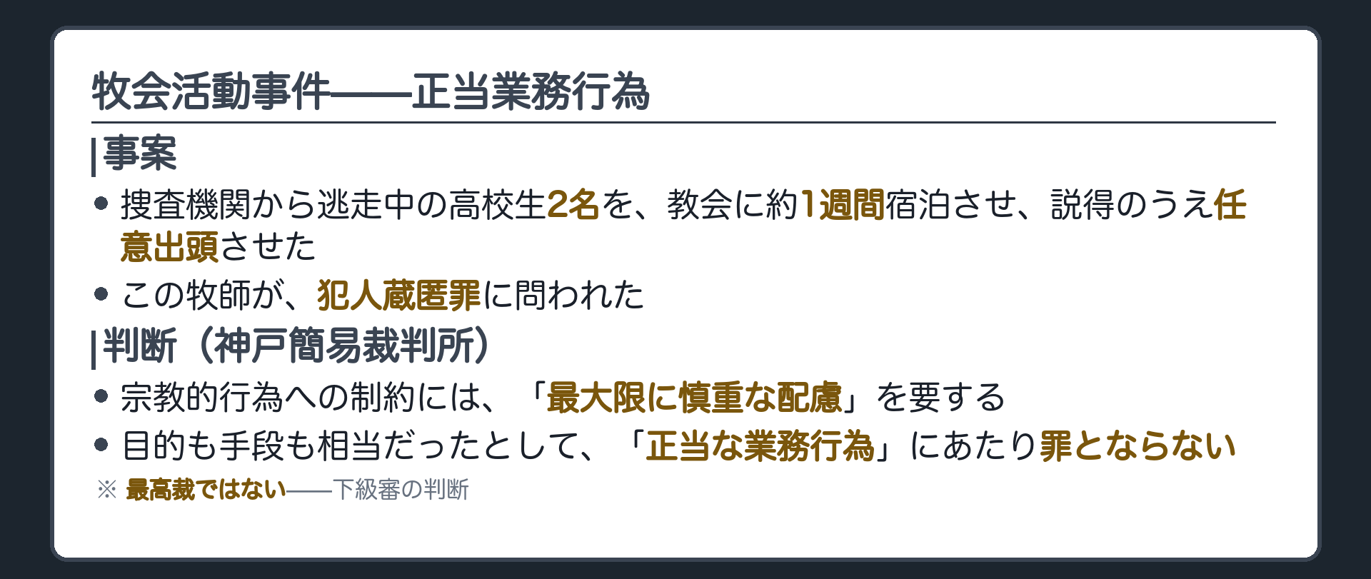事案=捜査機関から逃走中の高校生2名を教会に約1週間宿泊させ説得のうえ任意出頭させた牧師が犯人蔵匿罪に問われた事件＋神戸簡易裁判所の下級審判決