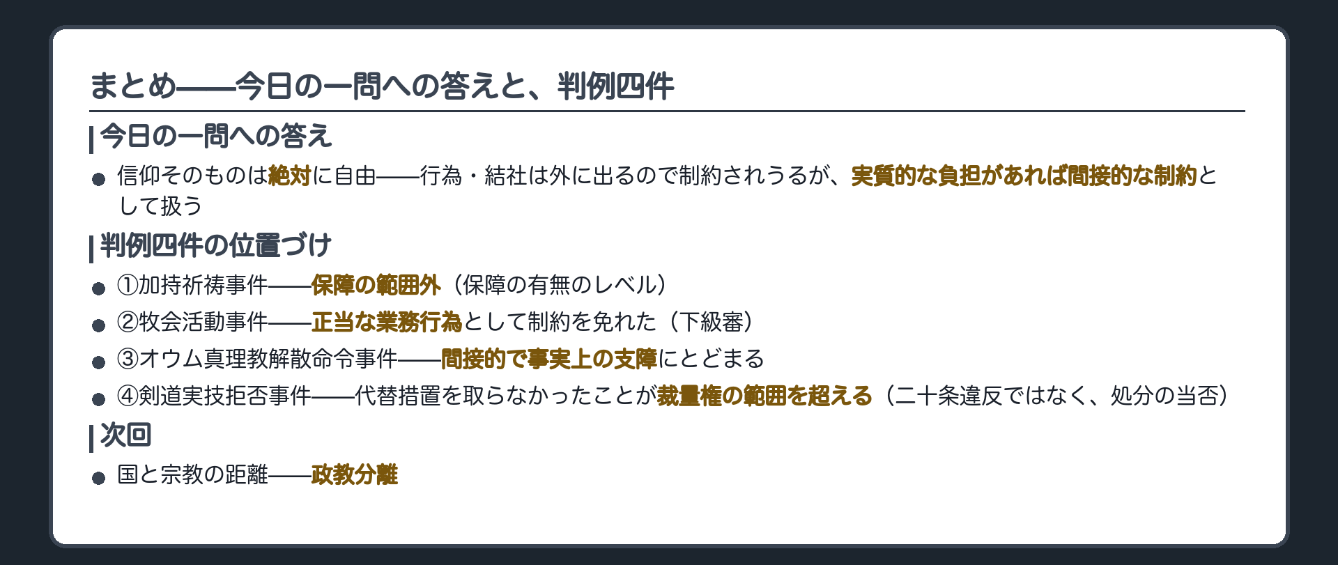 今日の1問への答え=信仰そのものは絶対・行為結社は外に出るので制約されうるが実質的負担があれば間接的な制約として扱う＋判例四件の位置づけ一覧(保障の範囲外/正当業務行為/間接的で事実上の支障/裁量逸脱)＋次回は国と宗教の距離=政教分離