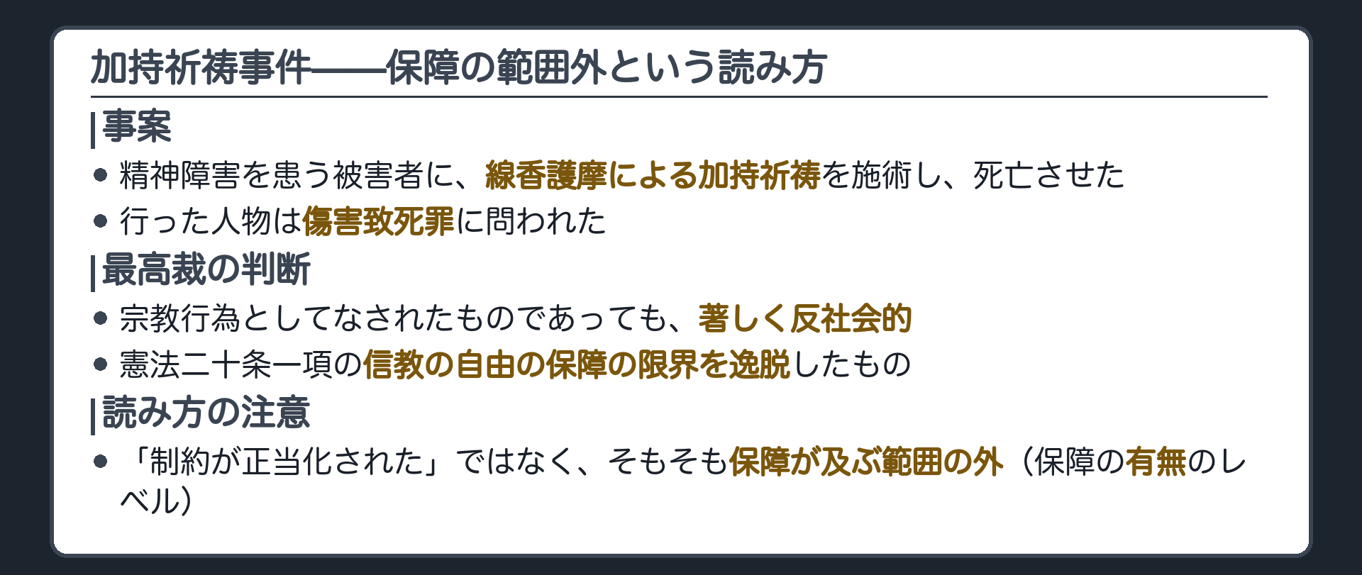 事案=線香護摩による加持祈祷を精神障害を患う被害者に施術し死亡させた傷害致死事件＋判旨は保障の限界を逸脱=保障の有無のレベルであり制約の正当化ではない