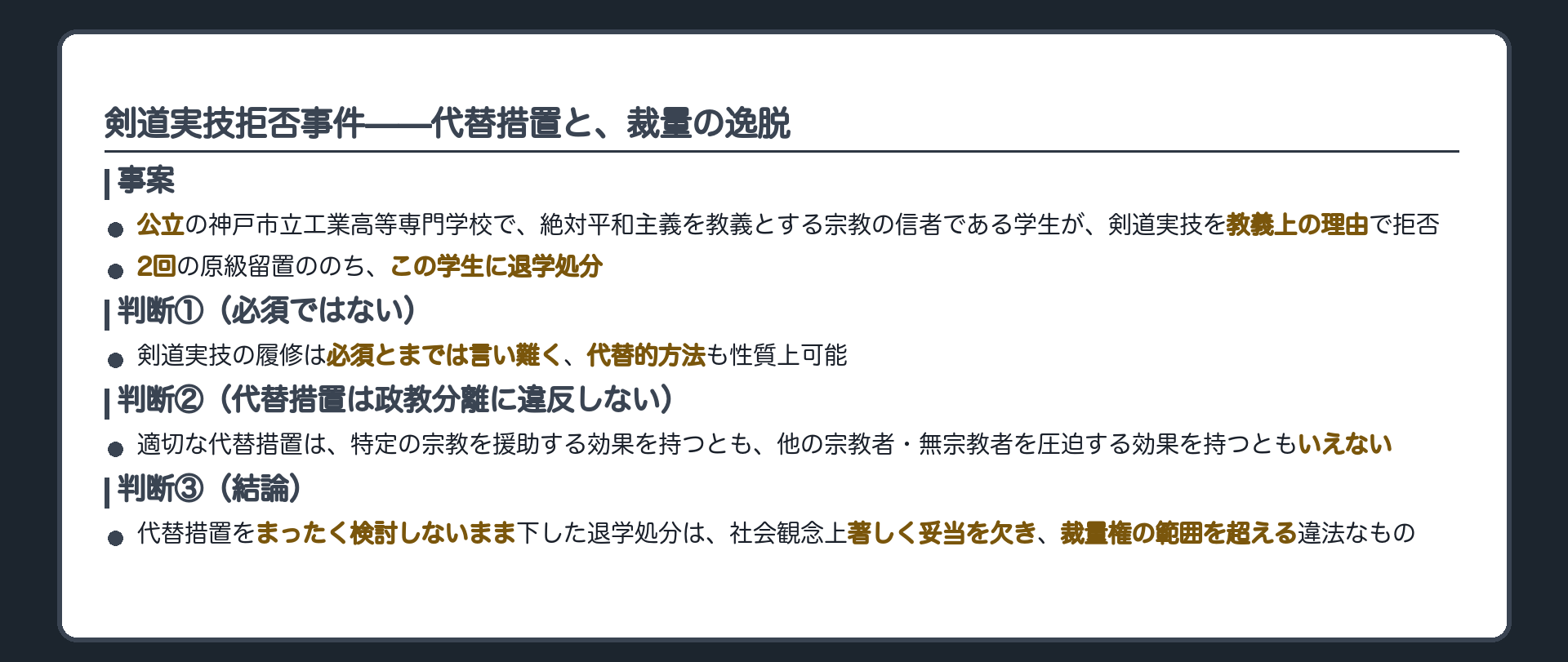 事案=絶対平和主義を教義とする宗教の信者である学生が体育の剣道実技を教義上の理由で拒否し2回の原級留置ののちこの学生に退学処分＋公立の神戸市立工業高等専門学校＋核心は代替措置を取らなかったことが裁量権の範囲を超えるか