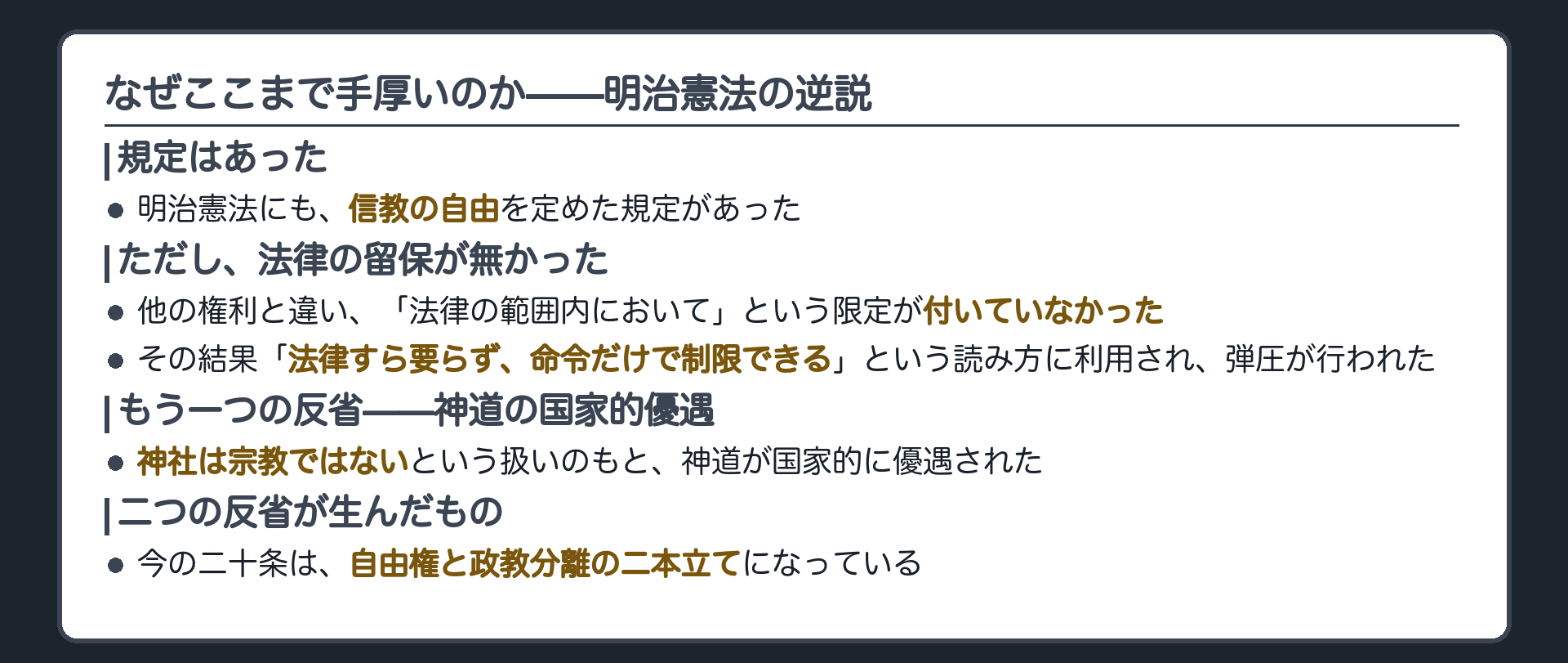 明治憲法にも信教の自由の規定はあった＋他の権利と違い法律の留保が無かった＋かえって法律によらず命令だけで制限できると読まれ弾圧が行われた＋神社は宗教ではないという扱いのもとで神道が国家的に優遇された＋この2つの反省が自由権と政教分離の二本立てを生んだ