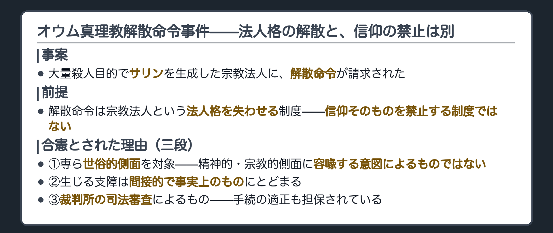 事案=大量殺人目的でサリンを生成した宗教法人に対する解散命令請求＋法人格の解散≠信仰の禁止という前提＋世俗的目的・間接的で事実上の支障・司法審査による手続の適正の3段