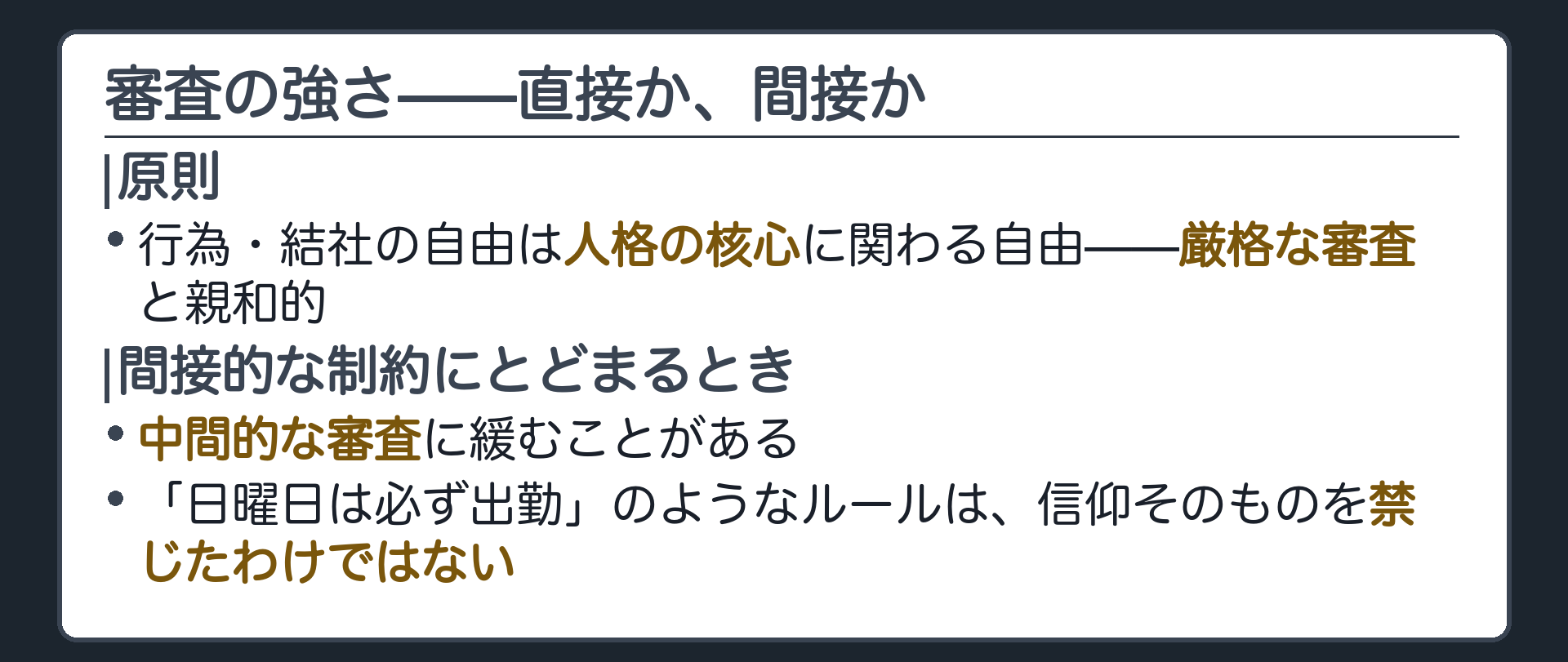 行為・結社の自由=人格の核心に関わるので厳格審査と親和的＋間接的な制約なら中間的な審査に緩む場合がある