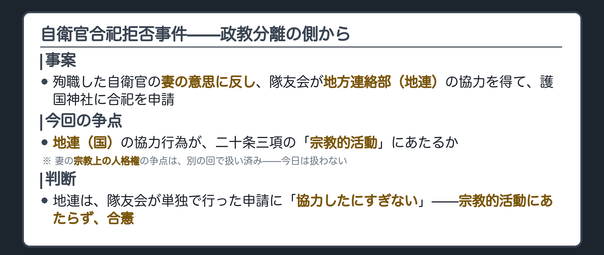 事案=殉職した自衛官の妻の意思に反し隊友会が地方連絡部(地連)の協力を得て護国神社に合祀申請した事件＋今回の争点=地連(国)の協力行為が宗教的活動にあたるか＋協力したにすぎないとして合憲