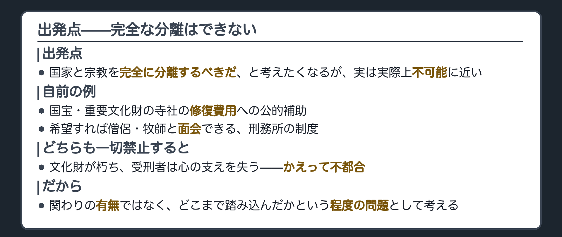 完全な分離は理想だが実際上不可能で無理に貫くとかえって不都合＋自前の例=国宝や重要文化財である寺社の修復費用への公的補助/受刑者が希望すれば僧侶や牧師と面会できる制度＋どちらも一切禁止すれば不都合が生じる＋だから関わりの有無ではなく距離が問題になる