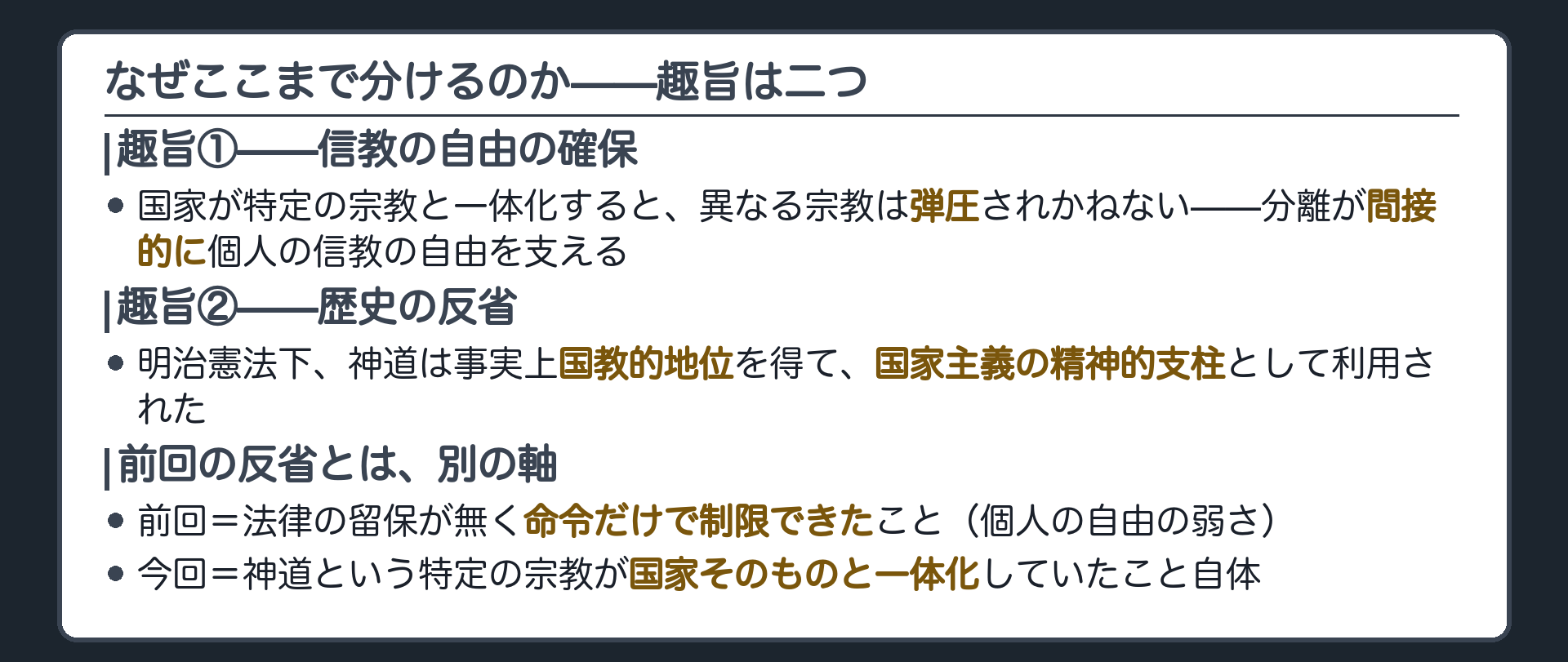 趣旨は2つ=信教の自由の確保(国家が特定宗教と一体化すると異なる宗教への弾圧につながりかねないため間接的に保障)/歴史的反省(明治憲法下で神道が事実上国教的地位を得て国家主義の精神的支柱として利用された)＋前回の反省(法律の留保が無く命令で制限できたこと)とは別の軸