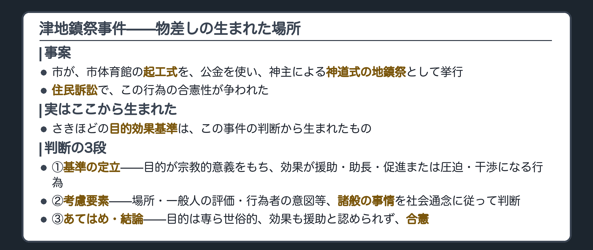 事案=市が市体育館の起工式を公金を使い神主による神道式の地鎮祭として挙行した行為の合憲性が争われた住民訴訟＋さきほどの物差しは実はこの事件から生まれた＋基準の定立→考慮要素→あてはめ・結論(合憲)の3段