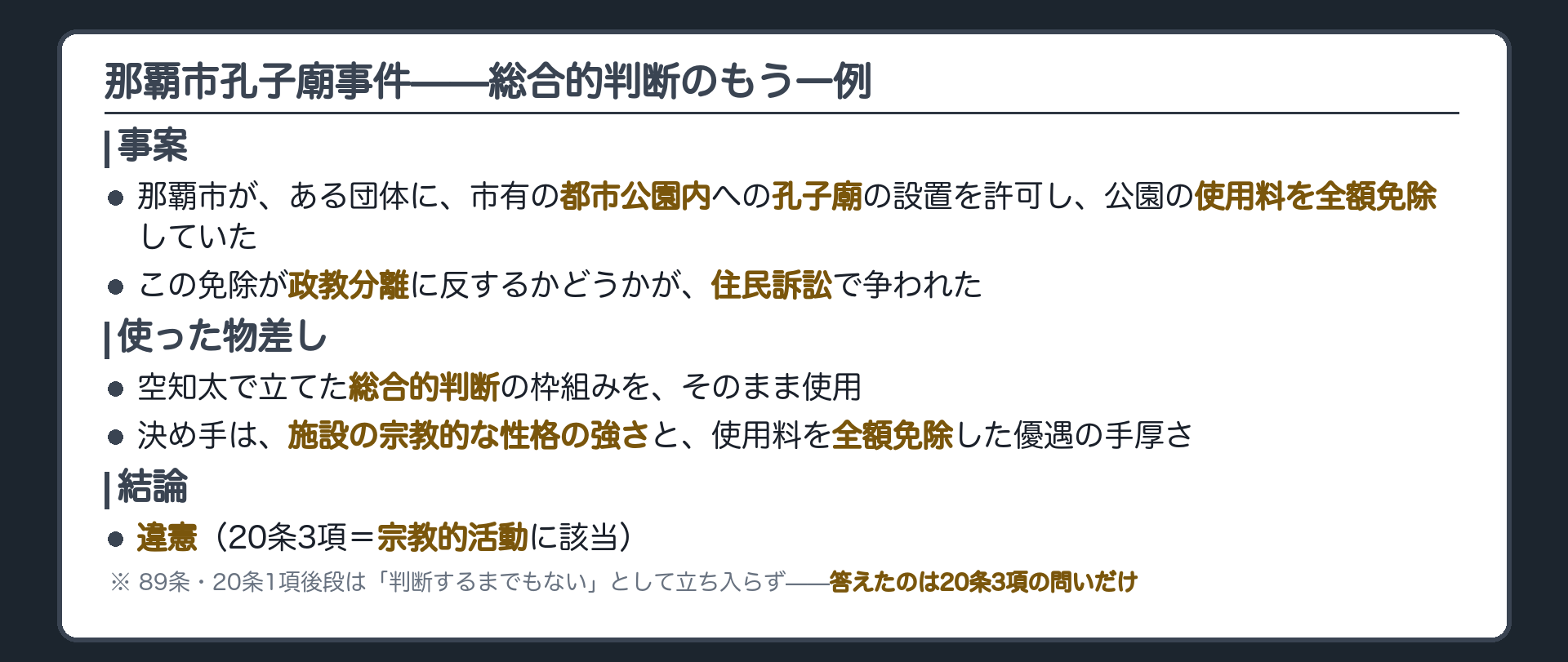 事案=那覇市が一般社団法人に対し市有都市公園内への孔子廟設置を許可し公園使用料を全額免除した行為の合憲性が争われた住民訴訟