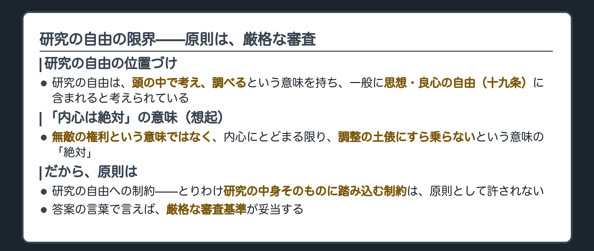 原則=研究の自由は一般に思想・良心の自由に含まれる+内心は絶対という道具を思い出す+だから研究の自由への制約とりわけ内容規制は原則許されず厳格審査基準が妥当する
