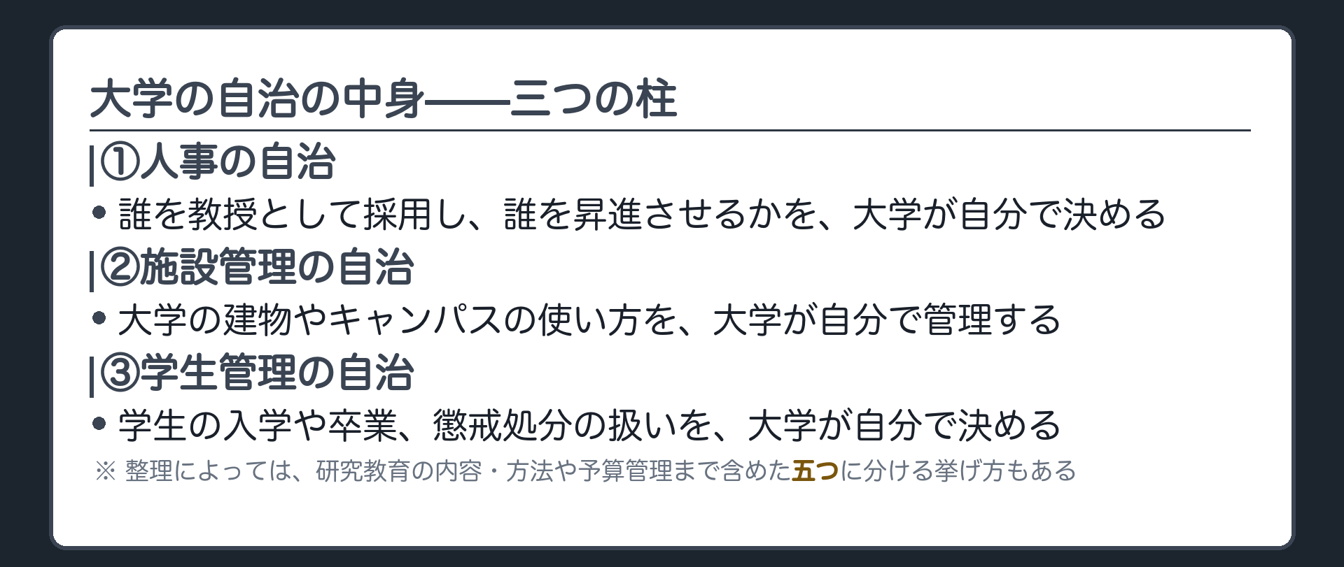 大学の自治の内容3つ=人事の自治/施設管理の自治/学生管理の自治+ノートでは研究教育の内容方法と予算管理を加えた5つに分ける整理もある