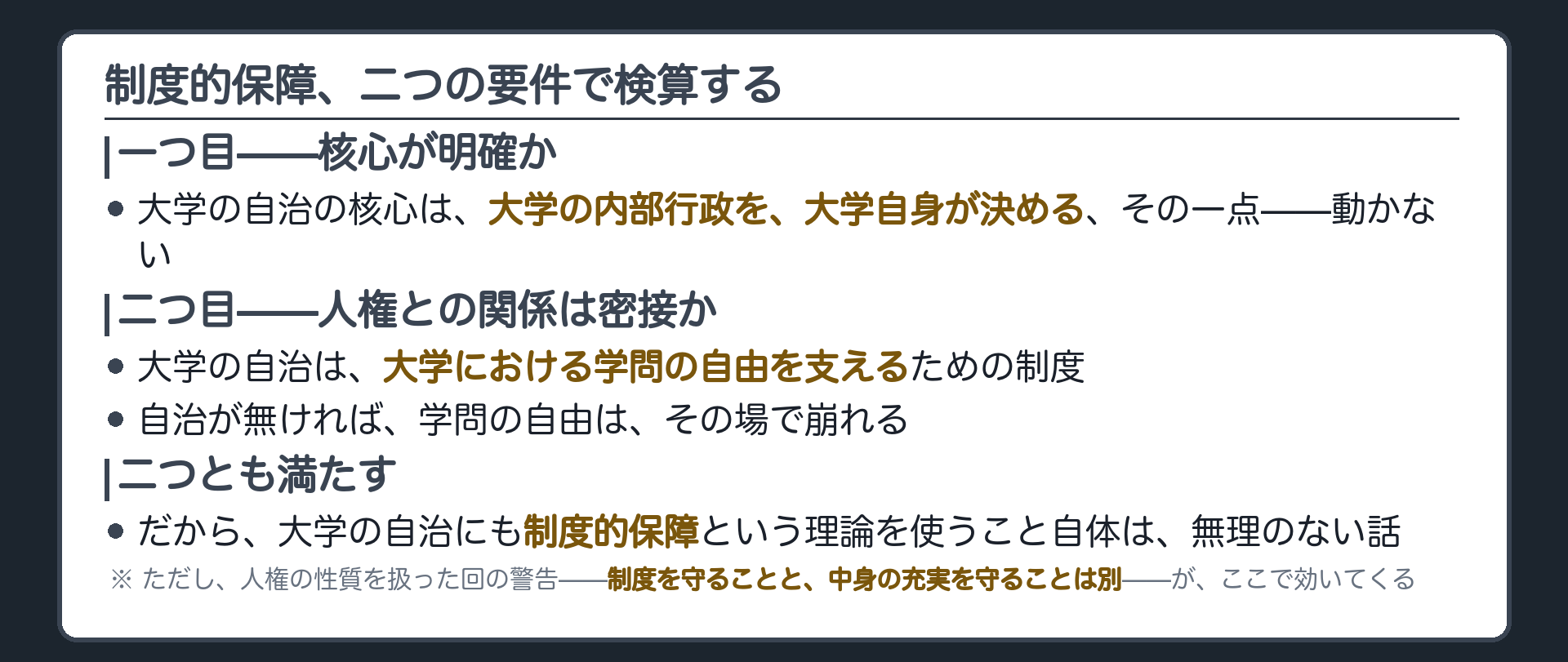 制度的保障2要件の検算(核心の明確さ=大学の内部行政の自主決定/人権との密接さ=学問の自由そのものを支える/人権の性質を扱った回の警告がここで効く)