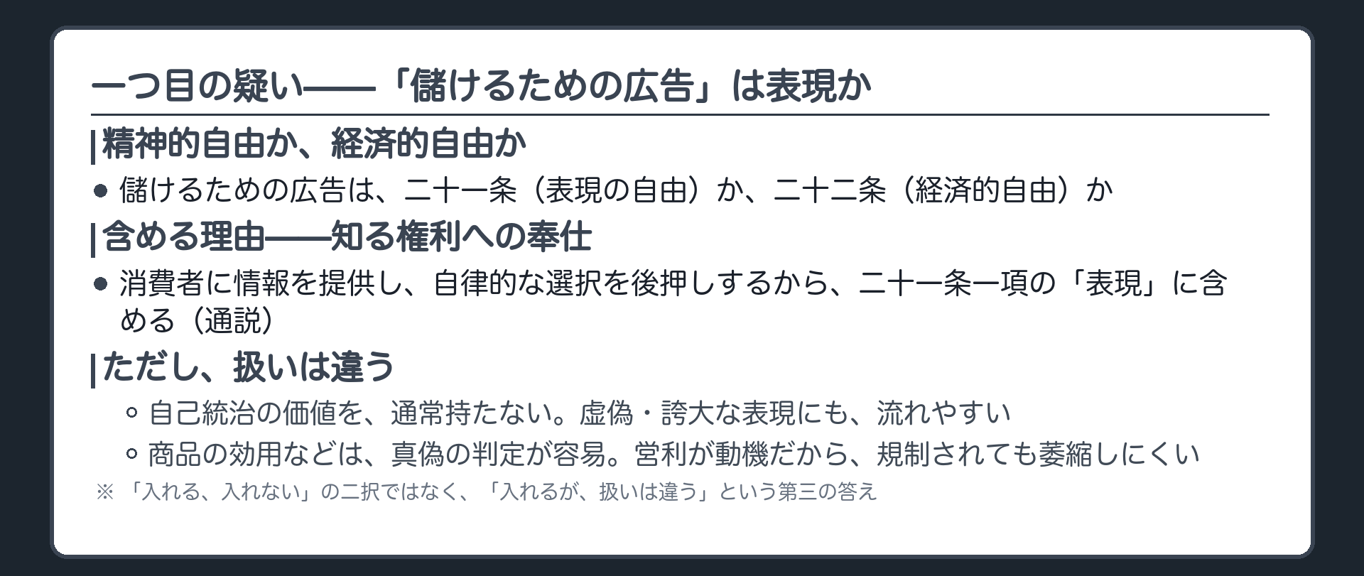 営利広告の位置づけ(精神的自由=21条か経済的自由=22条かという問い)＋含める理由=消費者への情報提供・自律的選択を促す・知る権利に奉仕＋ただし扱いは違う理由=自己統治の価値がない・虚偽誇大に流れやすい・真偽の判定が容易・萎縮しにくい