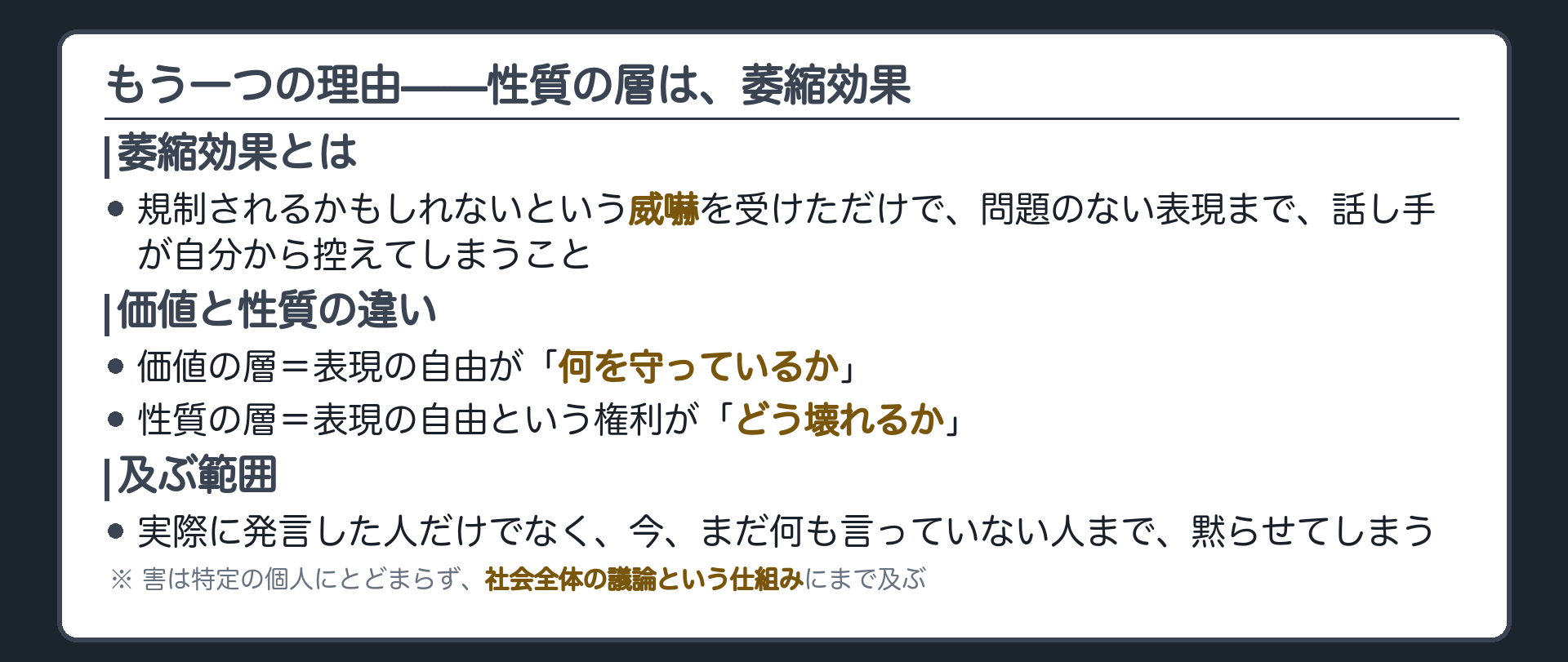 性質の層=萎縮効果(規制されるという威嚇を受けただけで表現行為が縮む)＋価値(何を守るか)と性質(どう壊れるか)の区別＋萎縮効果は話し手本人だけでなく今しゃべっていない人まで黙らせる=個人でなく仕組みに及ぶ害