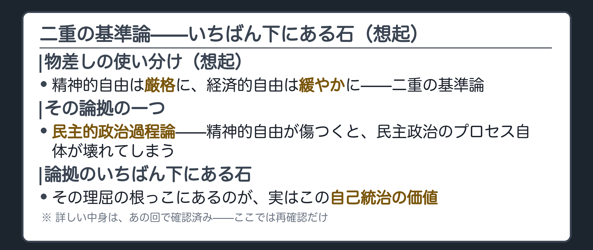 二重の基準論の根っこ(精神的自由は厳格に／経済的自由は緩やかに)＋二つの論拠のうち一つが民主的政治過程論＋その根っこにあるのが自己統治の価値＋ここでは再確認だけで再演しない
