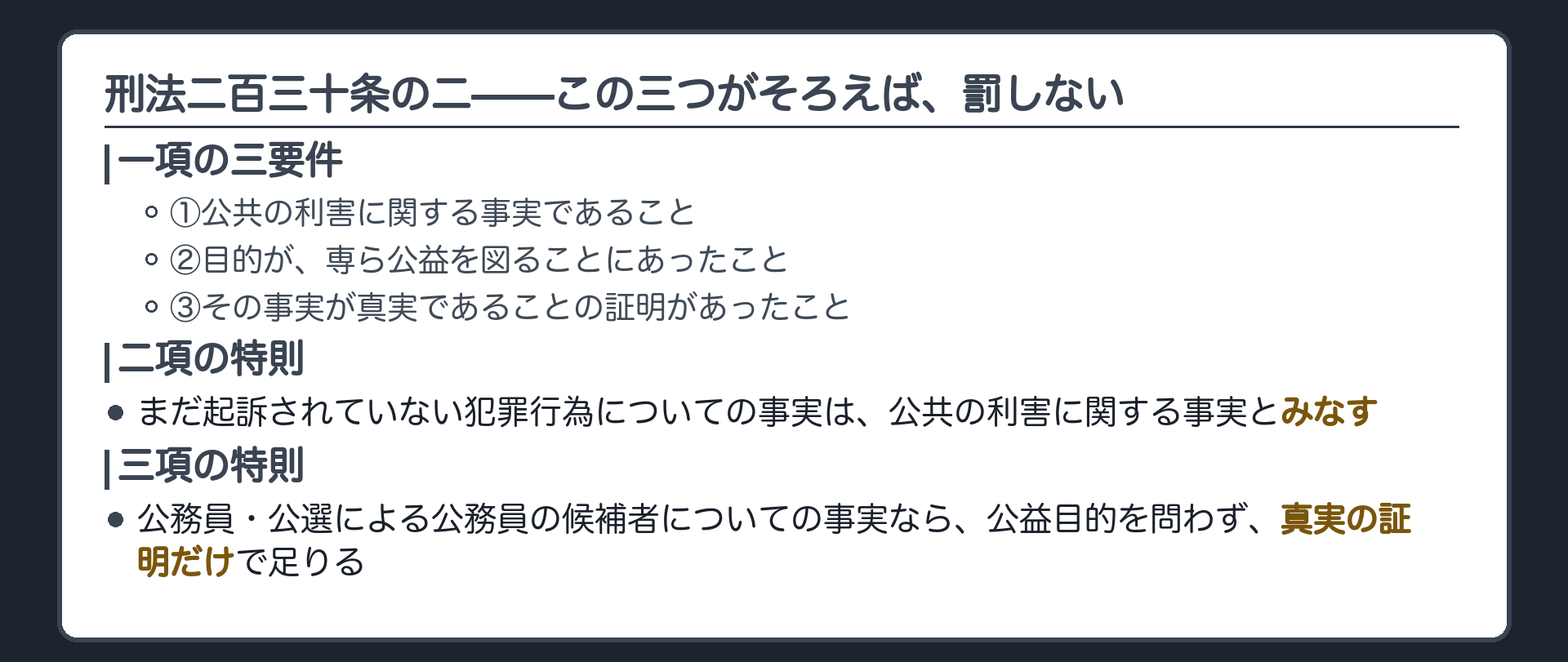 刑法230条の2の三要件(公共の利害に関する事実／専ら公益を図る目的／真実であることの証明)＋この三つがそろえば罰しない＋2項=未起訴の犯罪行為は公共の利害とみなす＋3項=公務員・候補者は公益目的を問わない