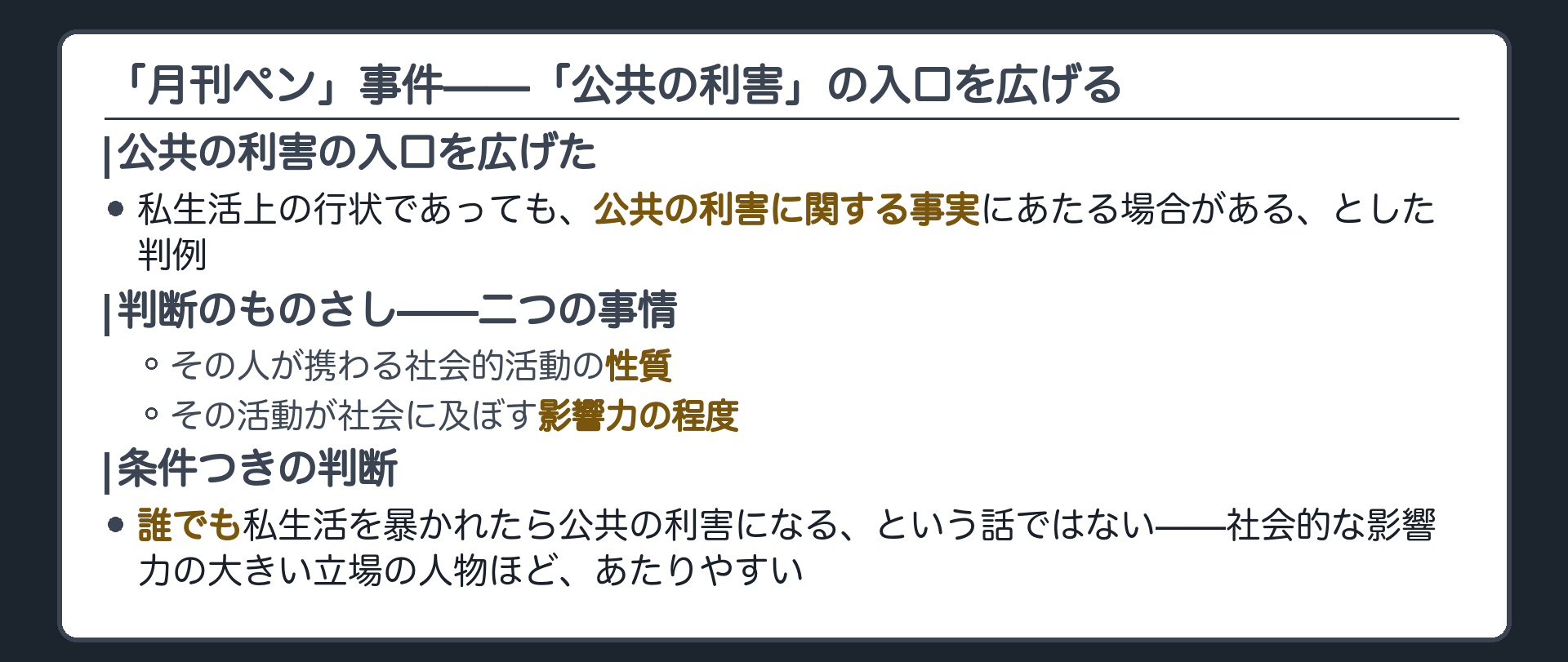 月刊ペン事件——公共の利害の入口を広げる+私生活上の行状でも社会的活動の性質・社会に及ぼす影響力の程度によっては公共の利害に関する事実にあたる場合がある+誰でも該当するわけではなく条件つきの判断