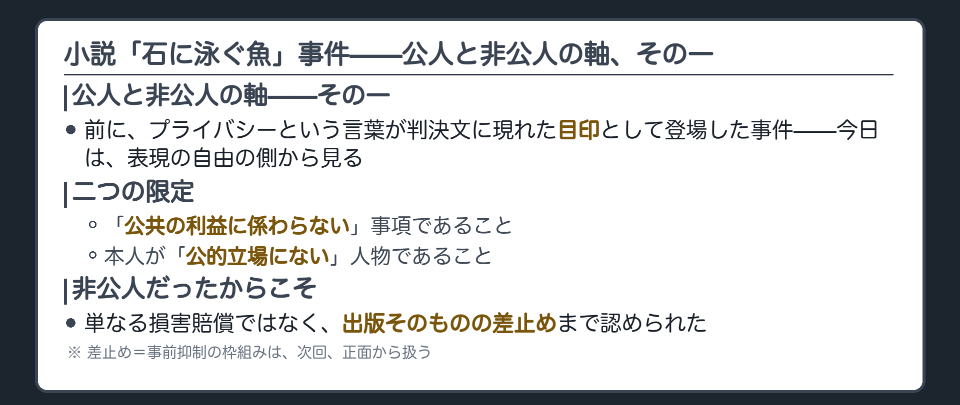 小説「石に泳ぐ魚」事件——公人と非公人の軸その一+公共の利益に係わらない事項・公的立場にない人物という二つの限定+対象が非公人だったからこそ出版の差止めまで認められた+差止め=事前抑制の枠組みは次回