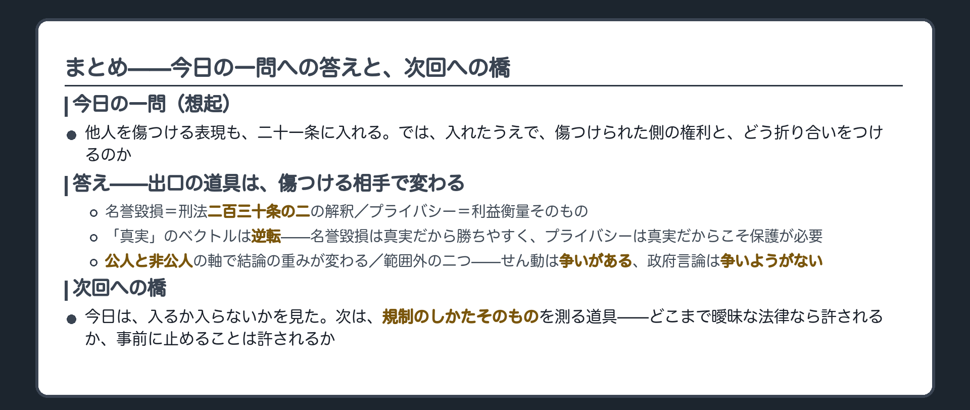 まとめ——今日の一問への答え(出口の道具は傷つける相手で変わる:名誉毀損=230条の2の解釈・プライバシー=利益衡量・真実性のベクトルは逆・公人非公人で結論が動く・範囲外の二つは理由が違う)＋次回への橋=規制のしかたそのもの(明確性・事前抑制)を測る