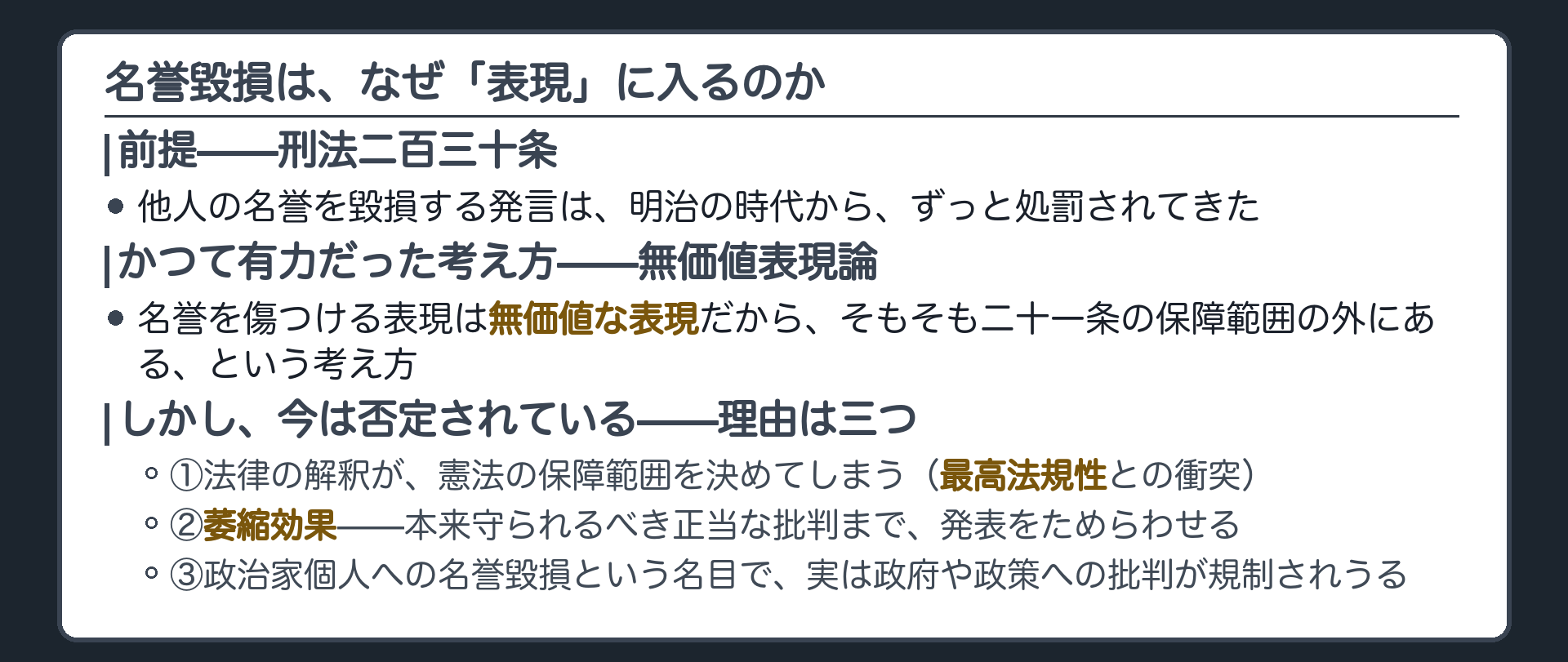 名誉毀損の入口(前提=刑法230条で処罰される名誉毀損)＋かつての無価値表現論=無価値な表現だから21条の外という考え方＋捨てられた理由=①法律の解釈が憲法の範囲を決めてしまう転倒②萎縮効果③政治家批判が名誉毀損の名目で規制されうる