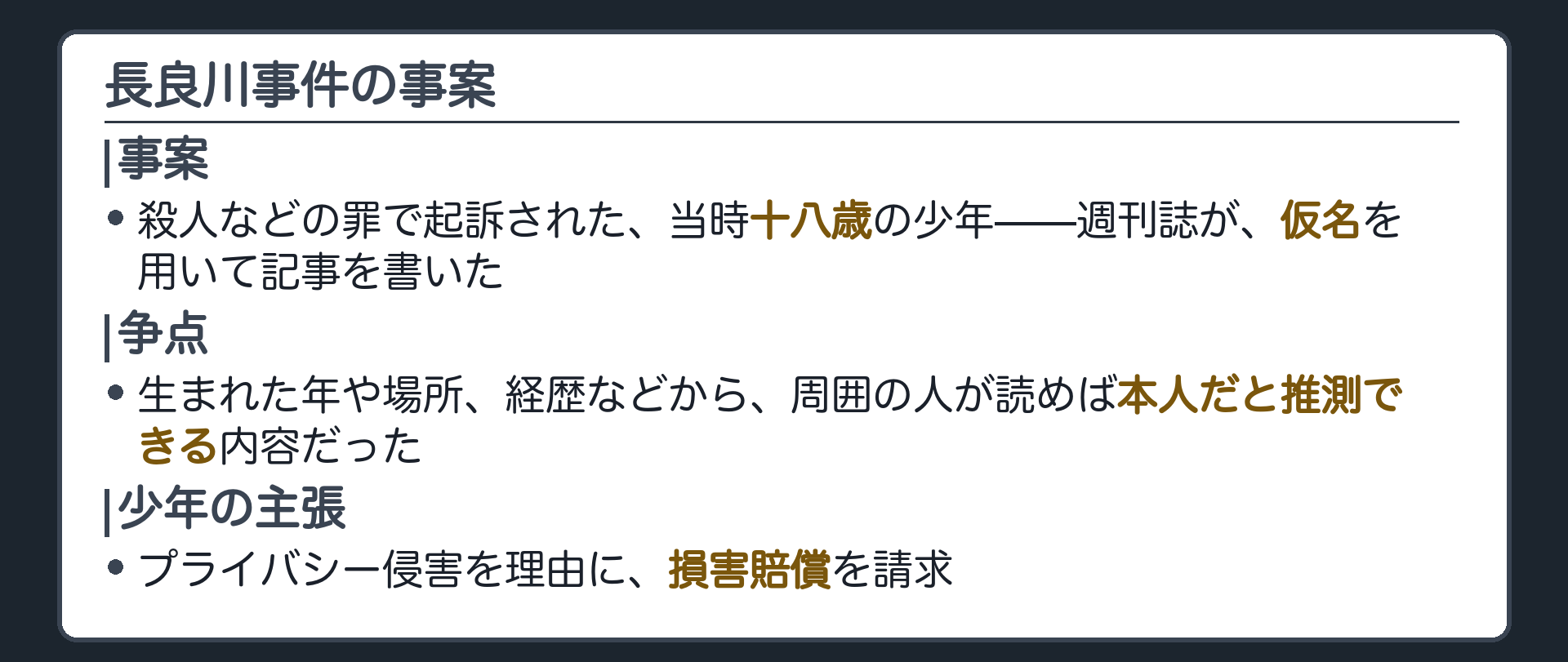 長良川事件の事案——殺人等で起訴された18歳当時の少年、週刊誌が仮名を用いたが本人と推認できる記事を掲載+プライバシー侵害を理由に損害賠償を請求