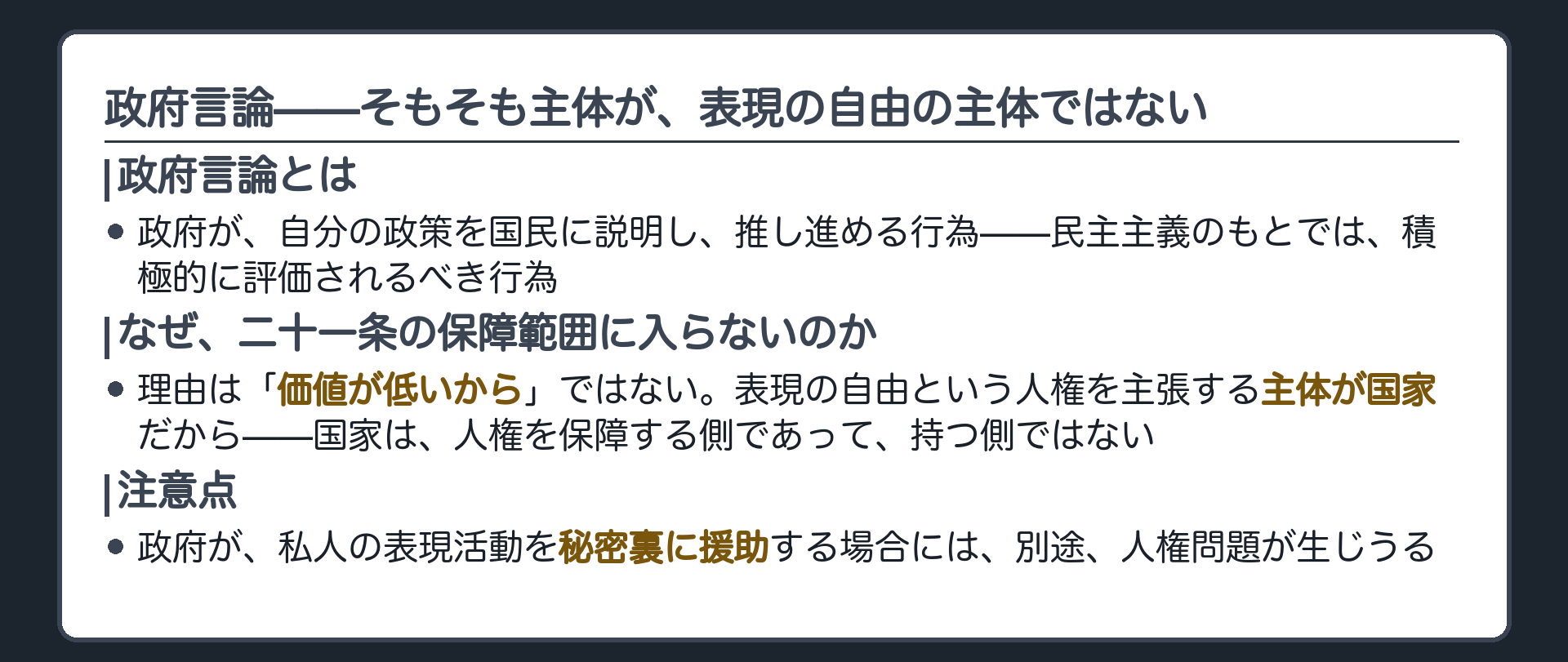政府言論——政府が自らの政策を国民に説明し推進する行為+21条の保障範囲に入らない理由は価値が低いからではなく主体が国家だから(人権の享有主体ではない)+政府が私人の表現活動を秘密裏に援助する場合は別途人権問題が生じうる