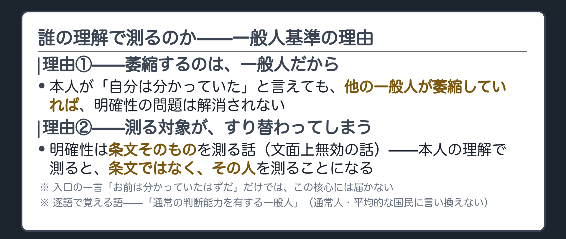 なぜ一般人基準で測るのか(理由①萎縮するのは一般人だから本人が理解していたと言えても解消しない／理由②明確性は条文そのものを測る話＝本人の理解で測ると条文でなくその人を測ることになる)