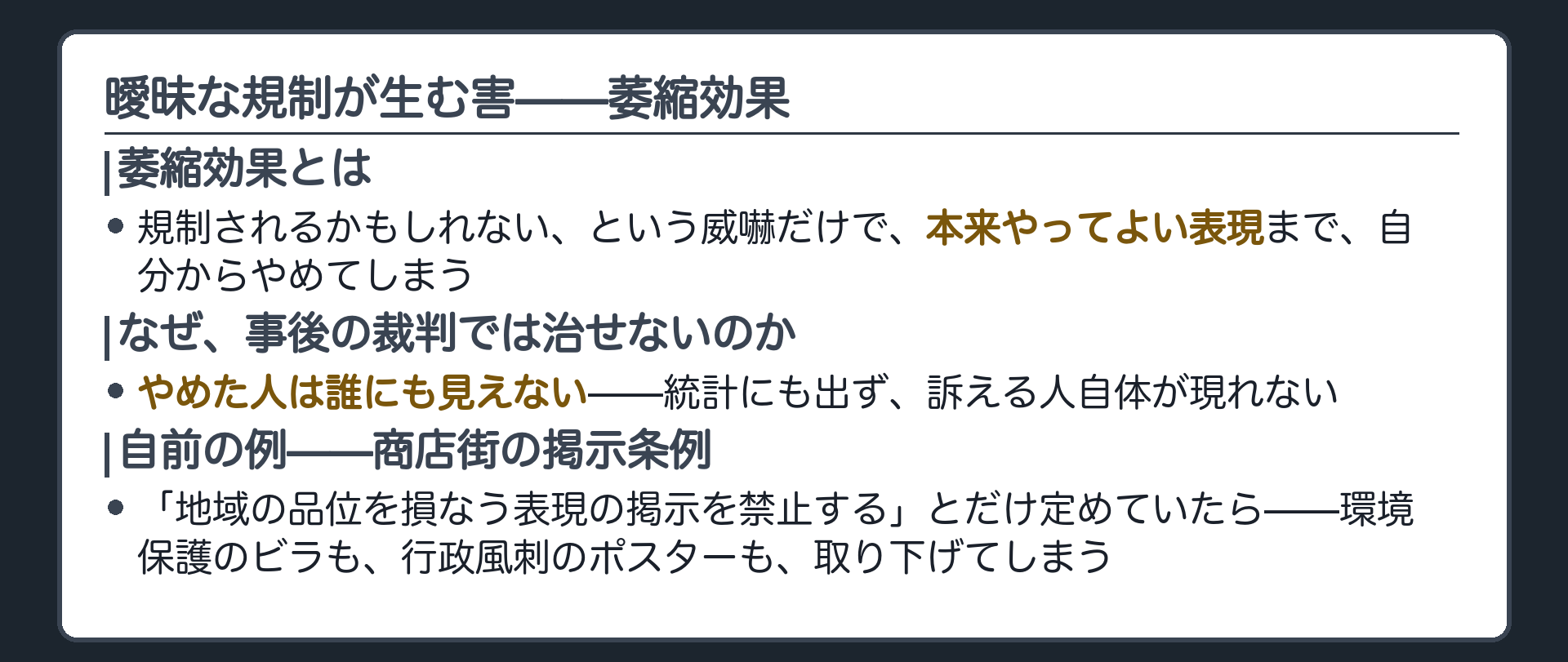 曖昧な規制が生む害=萎縮効果(本来やってよい表現までやめてしまう)＋やめた人は誰にも見えない=事後の裁判では救えない＋自前設例=商店街の掲示条例「地域の品位を損なう表現の掲示を禁止する」で環境保護ビラ・風刺ポスターまで取り下げられる