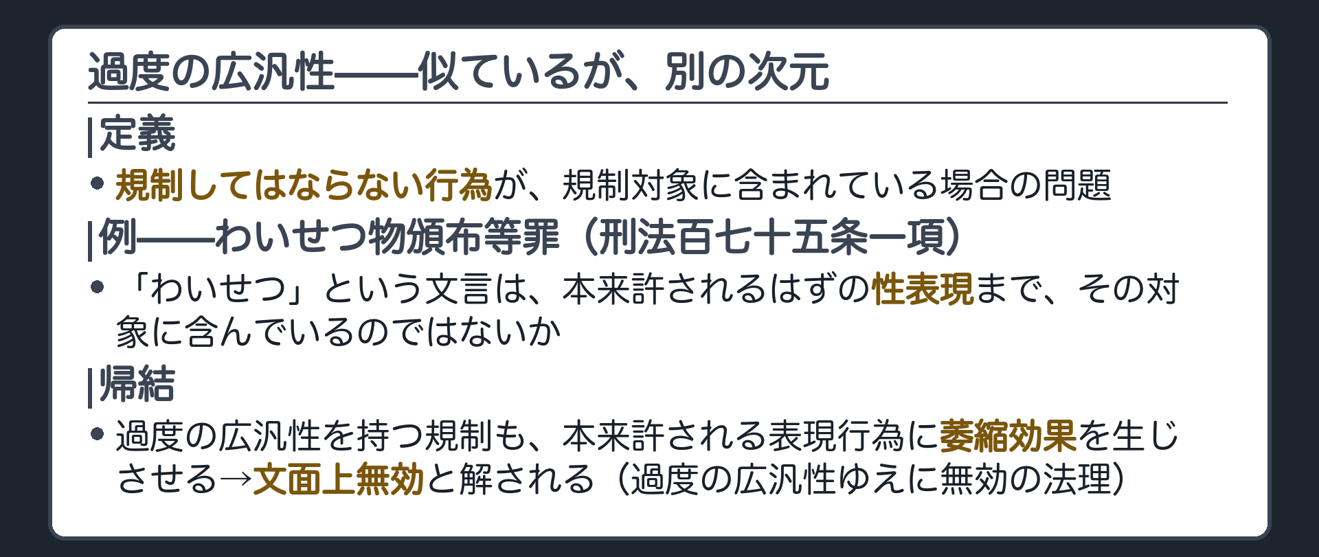 過度の広汎性(規制してはならない行為が規制対象に含まれている問題)＋例=刑法175条1項「わいせつ」が本来許される性表現まで含んでいないか＋過度の広汎性ゆえに無効の法理=文面上無効と解される