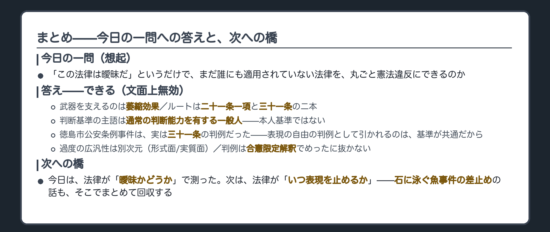 まとめ=今日の一問への答え(文面上無効=条文の書きぶりだけで丸ごと殺せる・武器は萎縮効果・ルートは二本・一般人基準・徳島市公安条例事件は31条判例というねじれ・過度の広汎性は別次元・判例は合憲限定解釈で逃げる)＋次回への橋=法律がいつ表現を止めるか（差止めの預かりもここで回収）