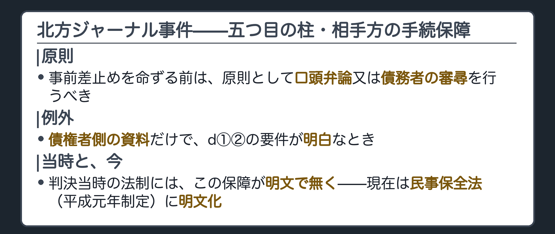 北方ジャーナル事件——五つ目の柱=相手方の手続保障＋事前差止めを命ずる前は原則として口頭弁論又は債務者の審尋を行うべき＋例外=債権者側の資料でd①②の要件が明白なとき＋判決当時の法制にはこの保障が明文で無く、現在は民事保全法（平成元年制定）に明文化