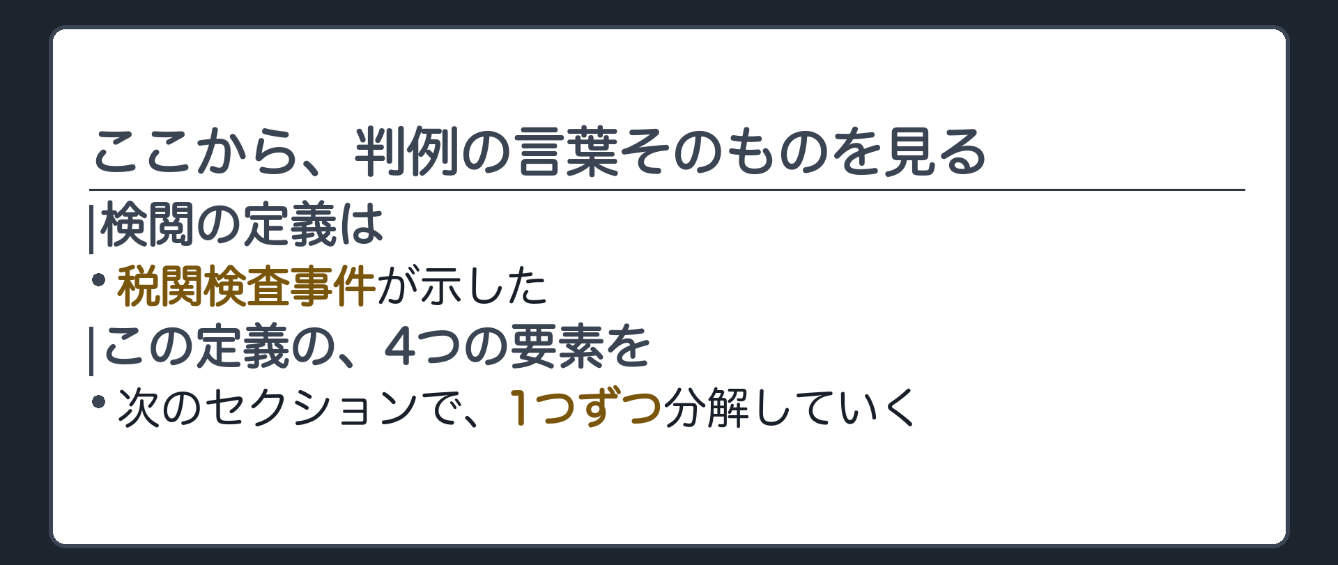 ここから判例の言葉そのものを見る＋検閲の定義は税関検査事件が示した＋この定義の4つの要素を、次のセクションで1つずつ分解する