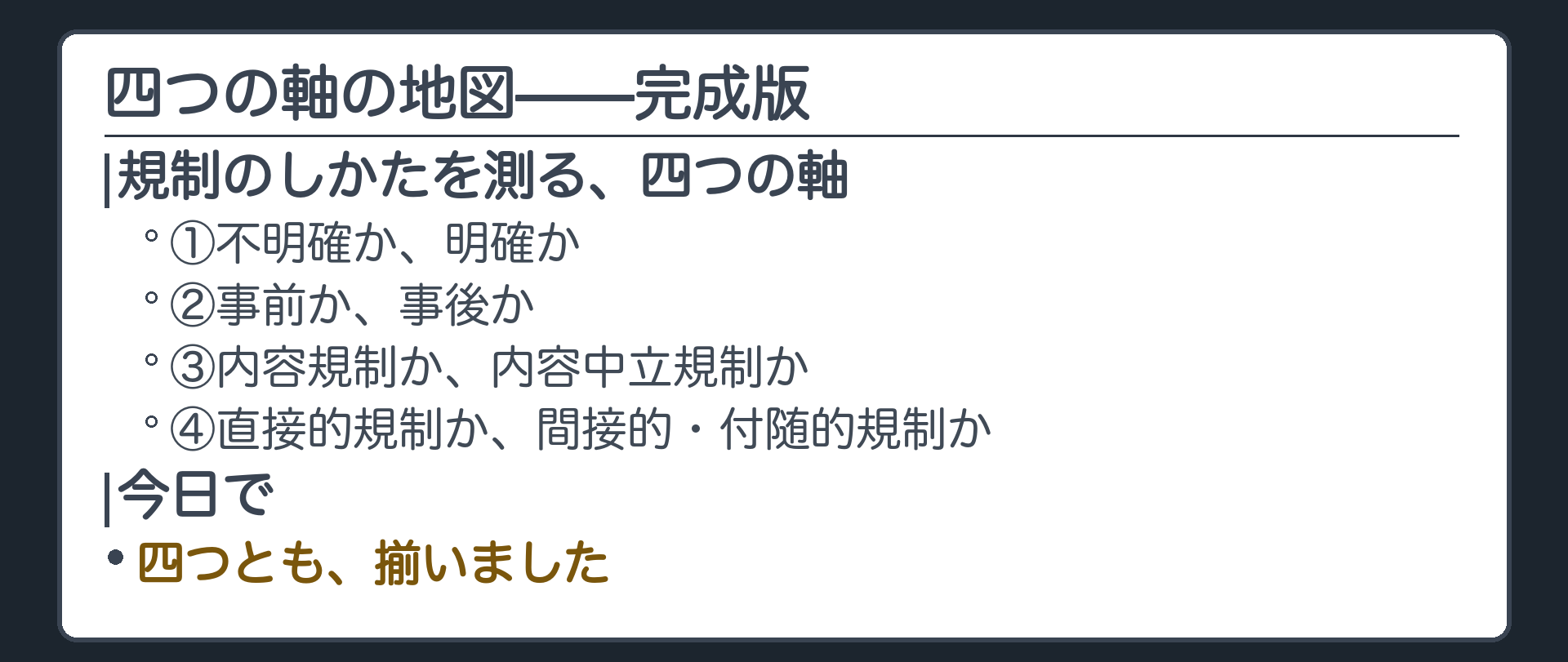四つの軸の地図・完成版(①不明確か明確か／②事前か事後か／③内容規制か内容中立規制か／④直接的規制か間接的付随的規制か)＋今日で全て埋まった
