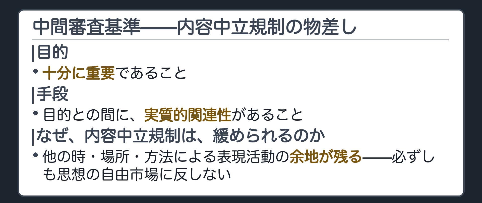中間審査基準(目的=十分に重要／手段=実質的関連性)＋内容中立規制が緩められる理由=他の時・場所・方法による表現活動の余地が残るため必ずしも思想の自由市場に反しない