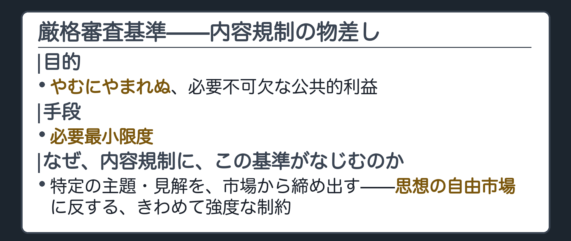 厳格審査基準(目的=やむにやまれぬ必要不可欠な公共的利益／手段=必要最小限度)＋内容規制が厳格審査になじむ理由=思想の自由市場に反するきわめて強度な制約