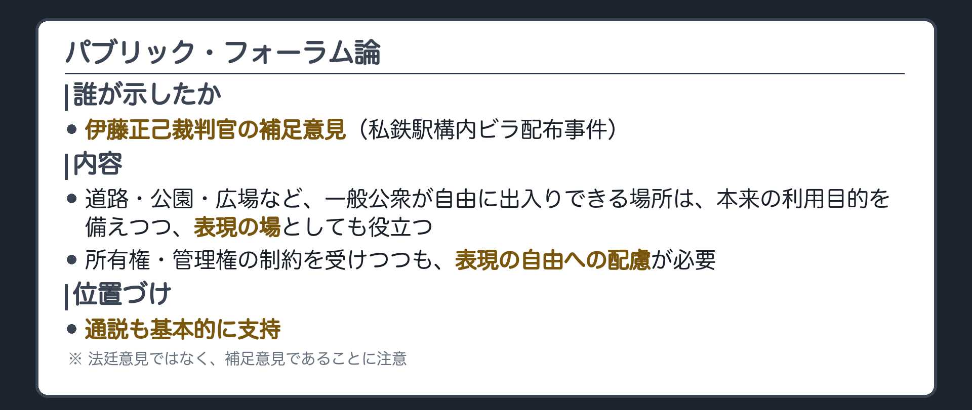 パブリック・フォーラム論の帰属(伊藤正己裁判官の補足意見・私鉄駅構内ビラ配布事件)＋道路・公園・広場など一般公衆が自由に出入りできる場所は本来の利用目的を備えつつ表現の場としても役立つ＋所有権・管理権の制約を受けつつも表現の自由への配慮が必要＋通説も基本的に支持＋法廷意見ではなく補足意見であることに注意