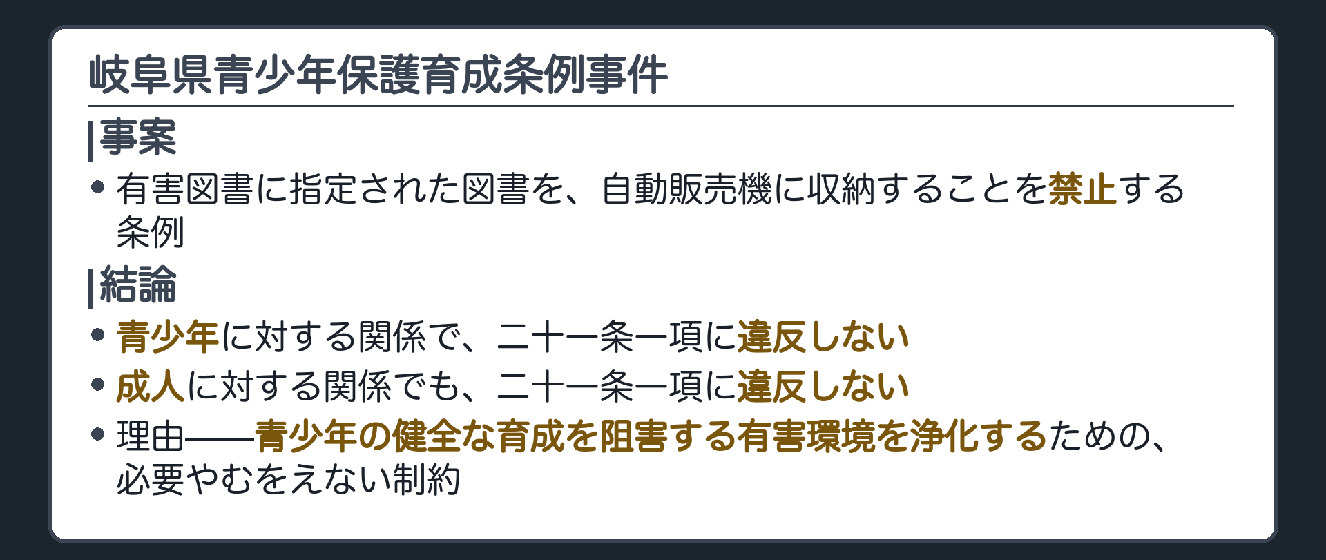 岐阜県青少年保護育成条例事件の事案要旨(有害図書に指定された図書を自動販売機に収納することを禁止)＋青少年に対しても成人に対しても21条1項に違反しないという結論