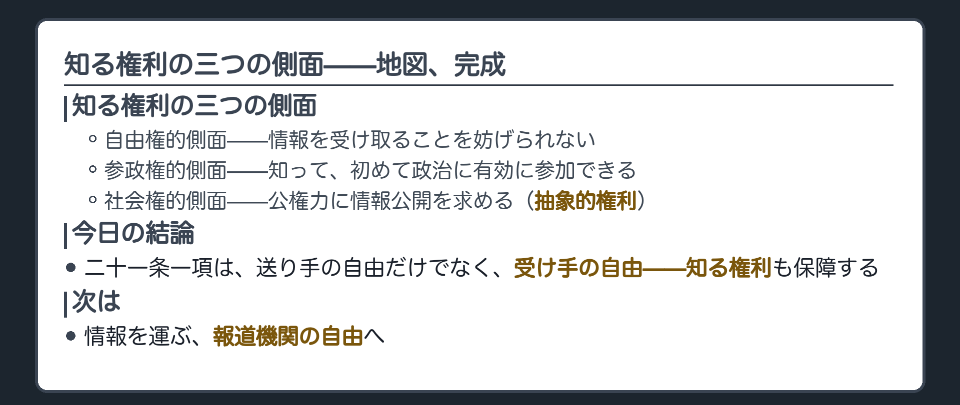 三側面の地図完成版(自由権的側面／参政権的側面／社会権的側面=抽象的権利)＋論証の結論と次回への橋(報道機関の自由)